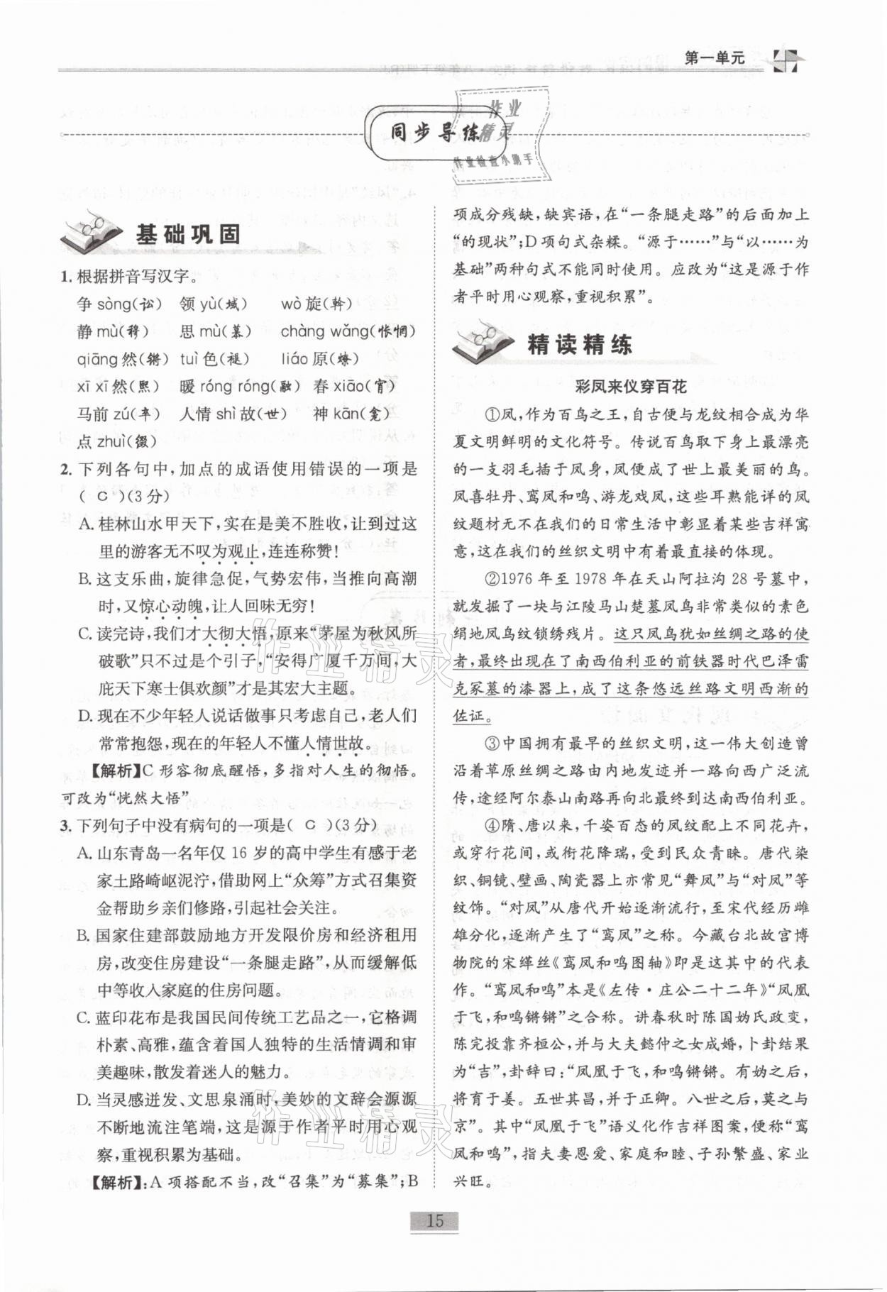 2021年名师课堂课时优化精讲精练八年级语文下册人教版 第15页