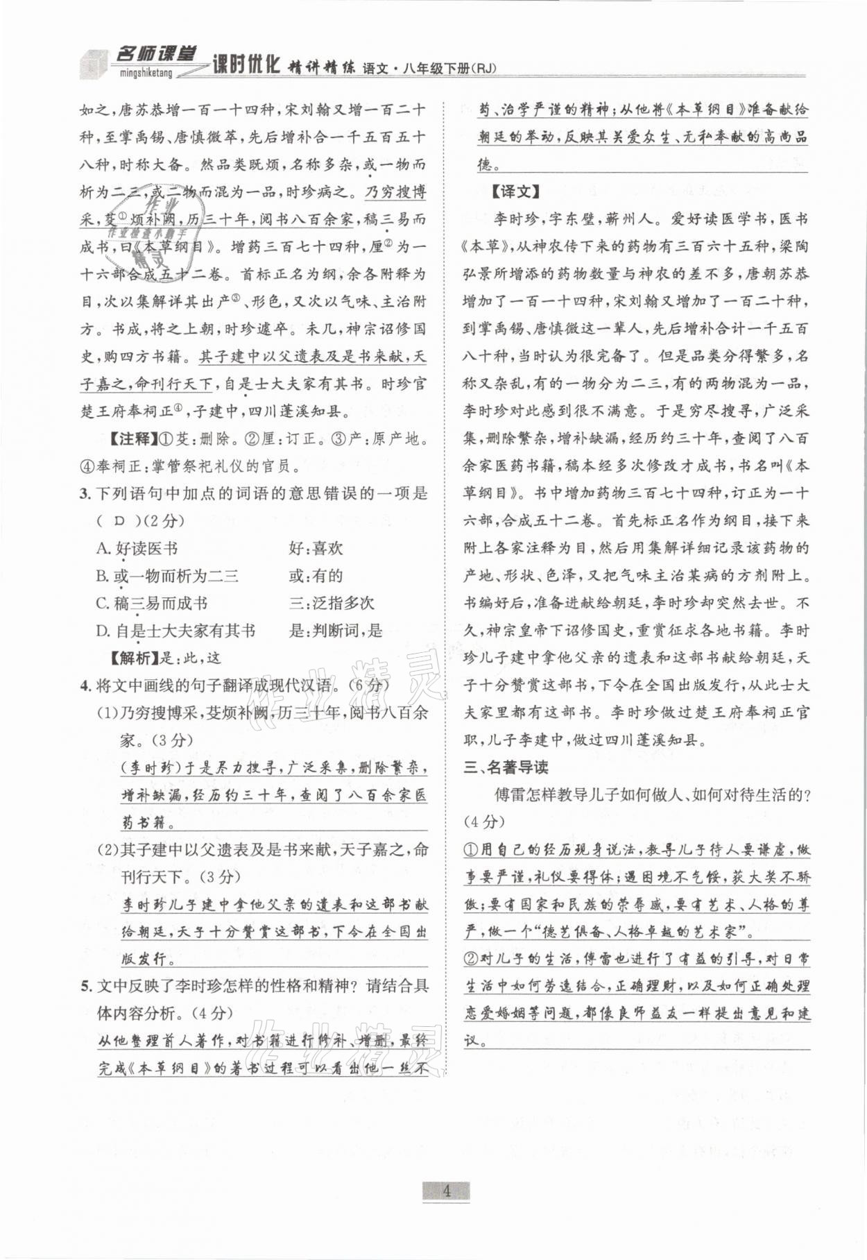 2021年名师课堂课时优化精讲精练八年级语文下册人教版 第4页