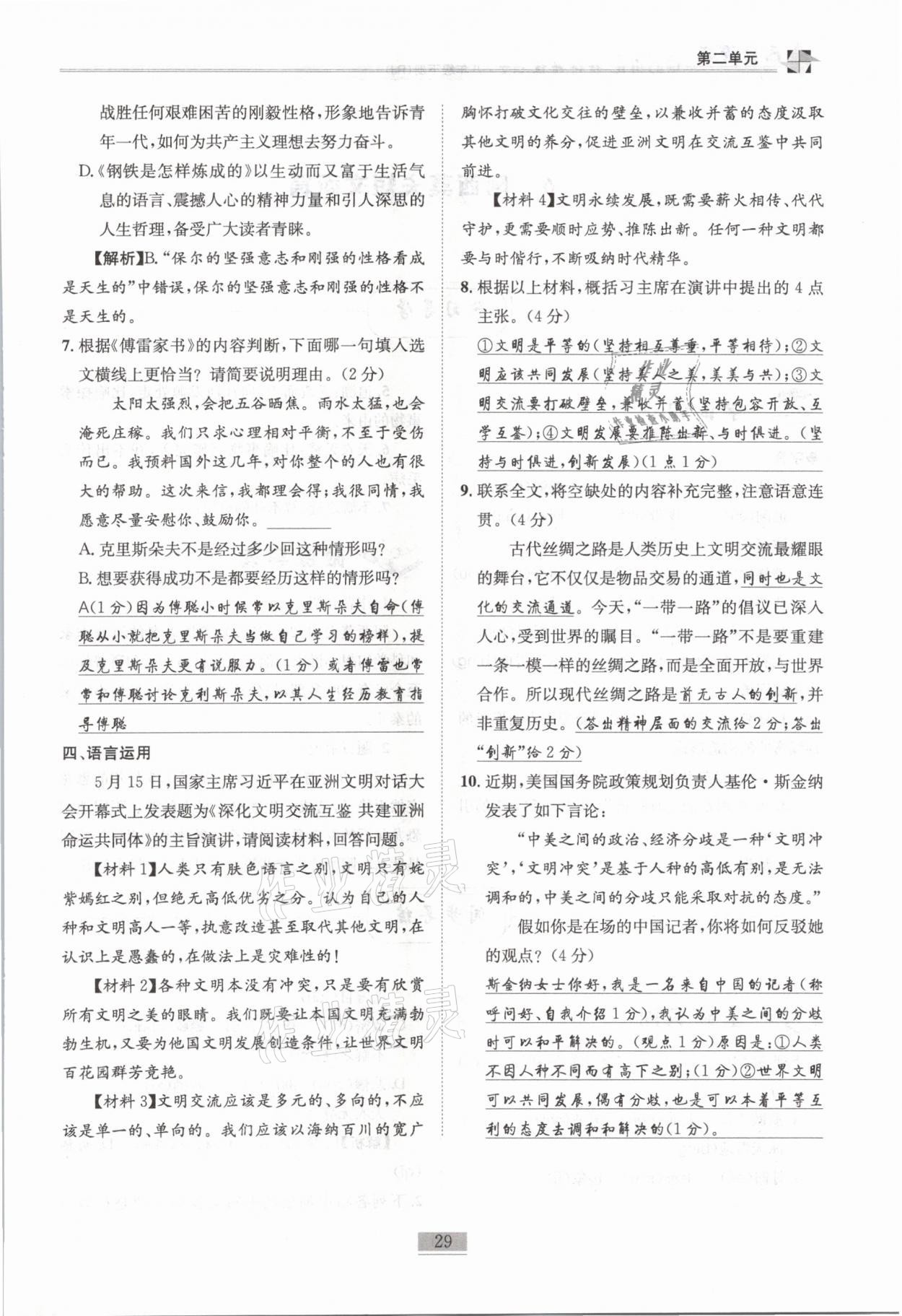 2021年名师课堂课时优化精讲精练八年级语文下册人教版 第29页