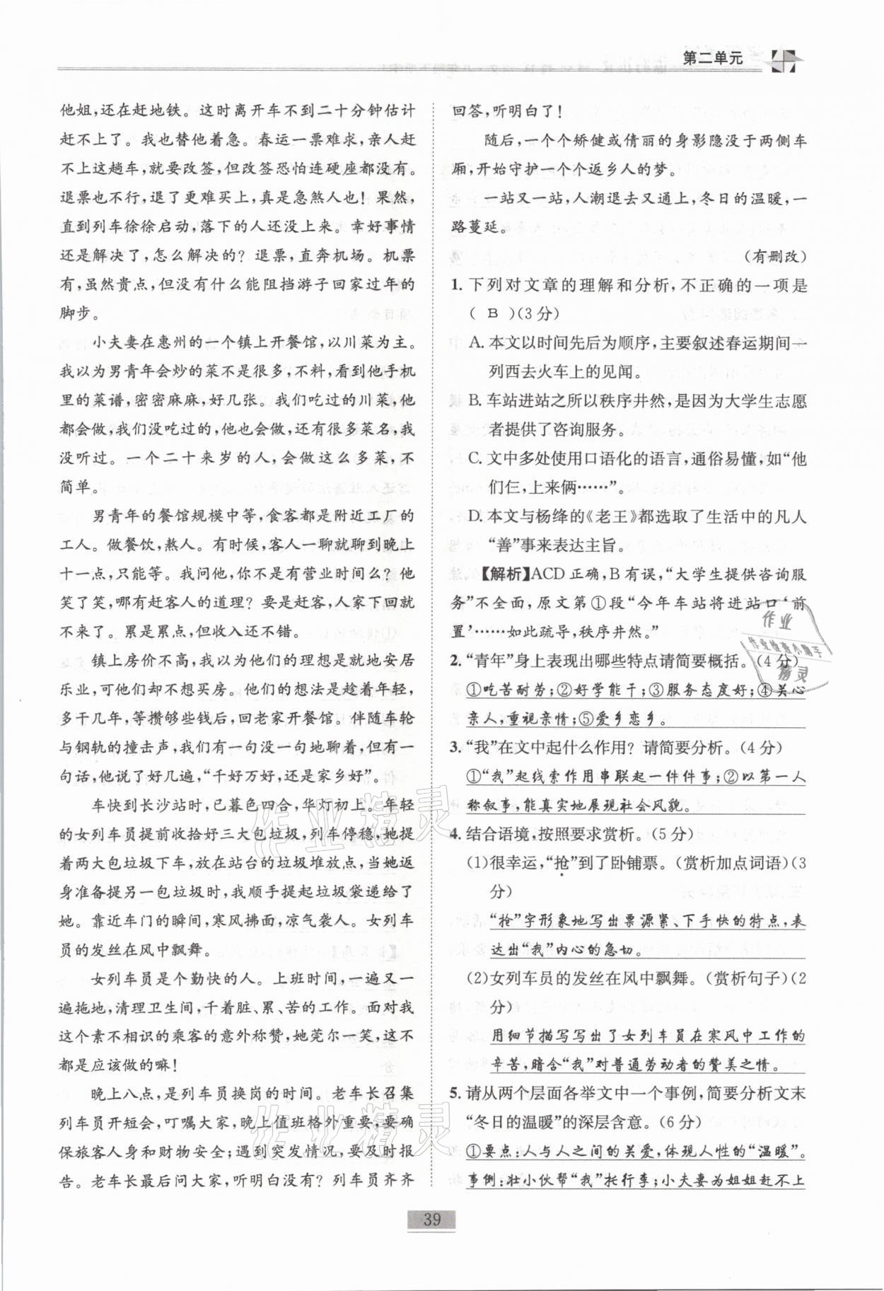 2021年名师课堂课时优化精讲精练八年级语文下册人教版 第39页