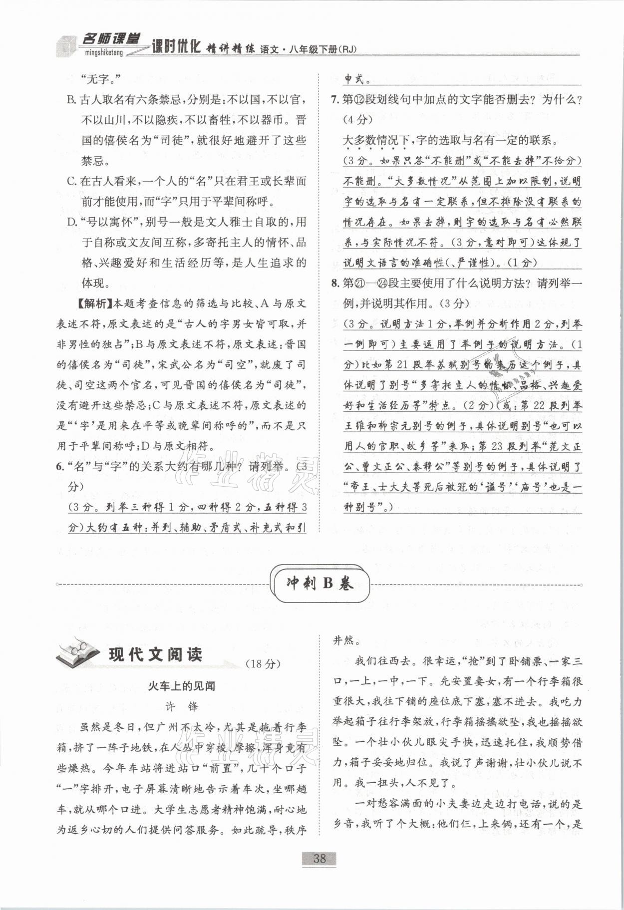 2021年名师课堂课时优化精讲精练八年级语文下册人教版 第38页