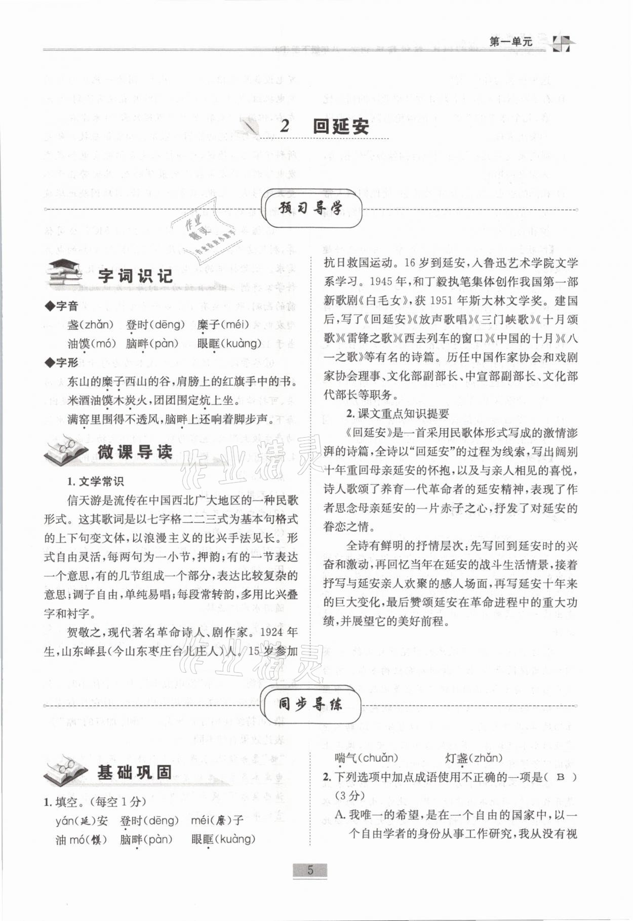 2021年名师课堂课时优化精讲精练八年级语文下册人教版 第5页