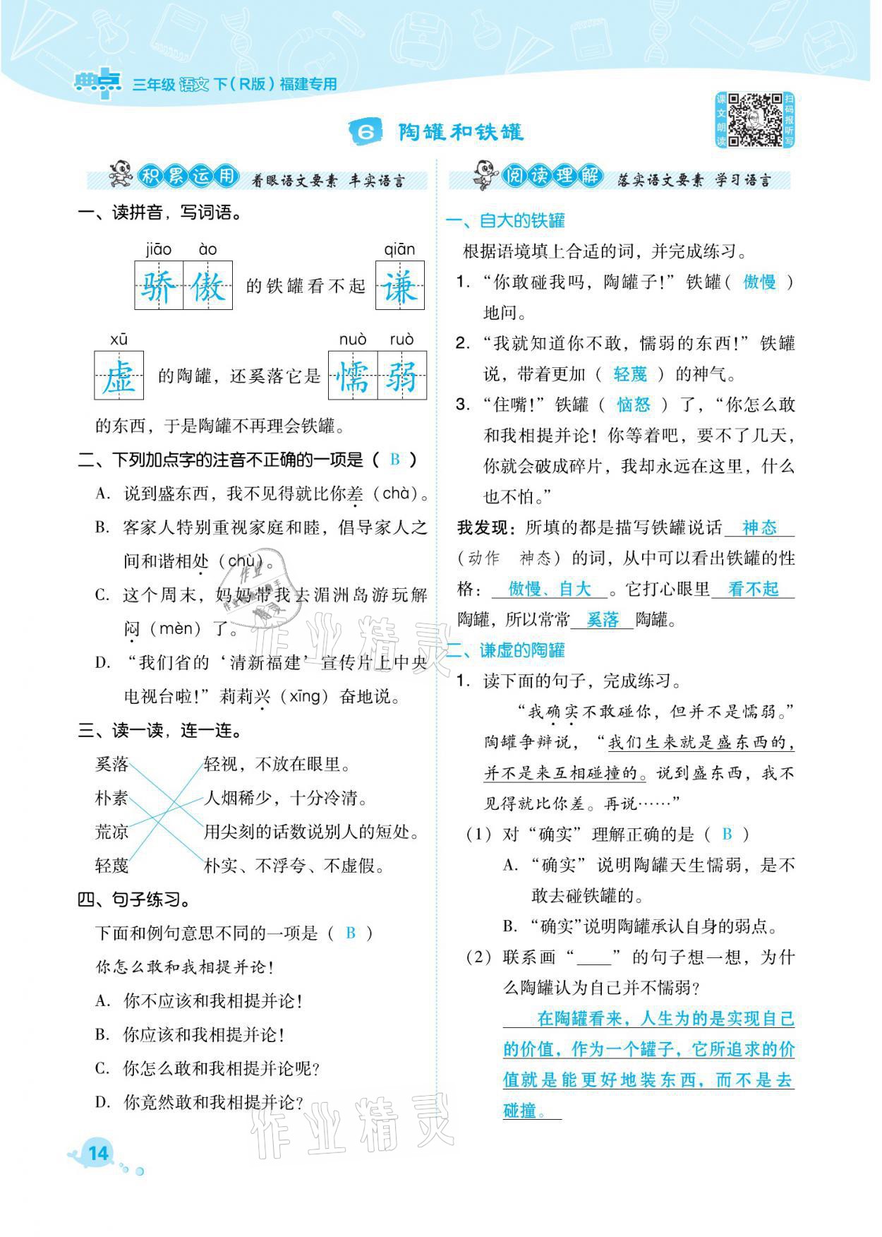 2021年綜合應(yīng)用創(chuàng)新題典中點(diǎn)三年級(jí)語(yǔ)文下冊(cè)人教版福建專版 參考答案第14頁(yè)