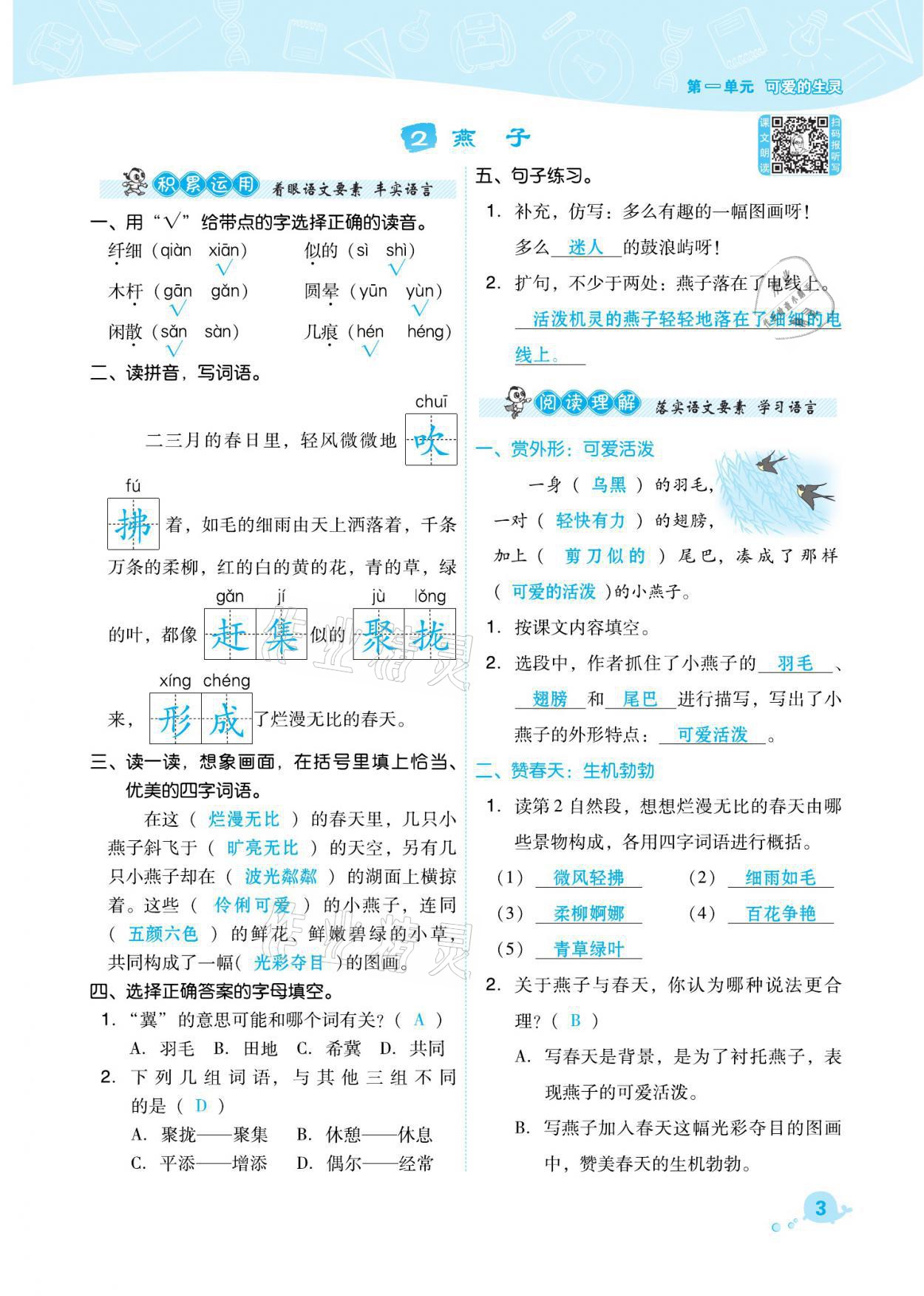 2021年綜合應(yīng)用創(chuàng)新題典中點(diǎn)三年級(jí)語文下冊(cè)人教版福建專版 參考答案第3頁