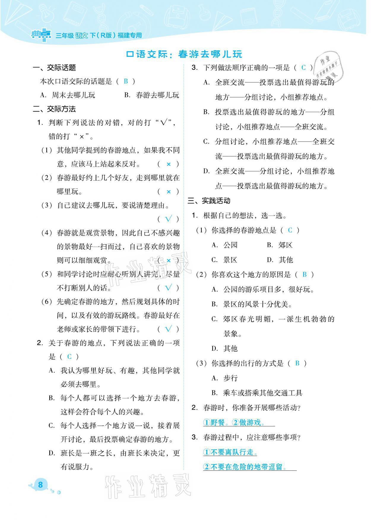 2021年綜合應用創(chuàng)新題典中點三年級語文下冊人教版福建專版 參考答案第8頁