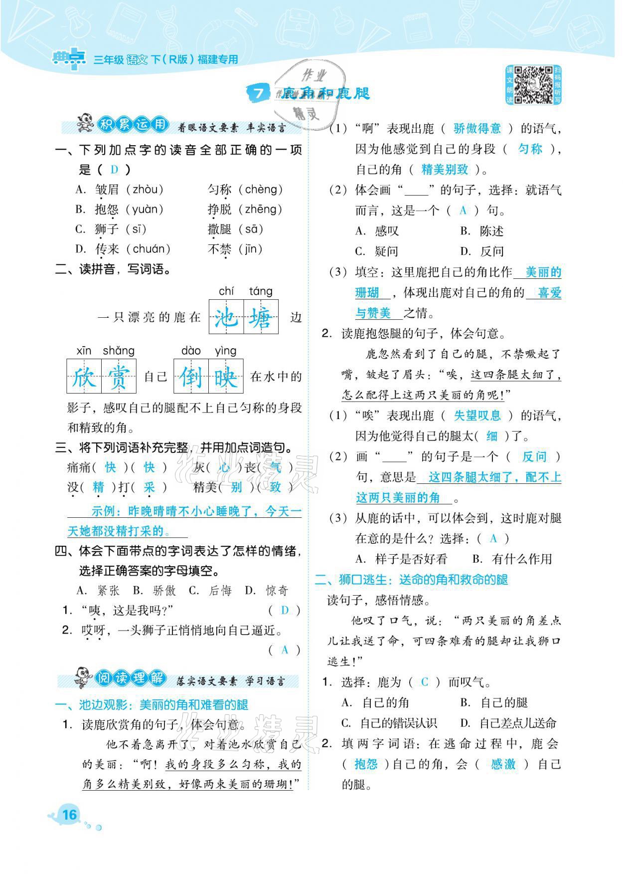 2021年綜合應(yīng)用創(chuàng)新題典中點三年級語文下冊人教版福建專版 參考答案第16頁