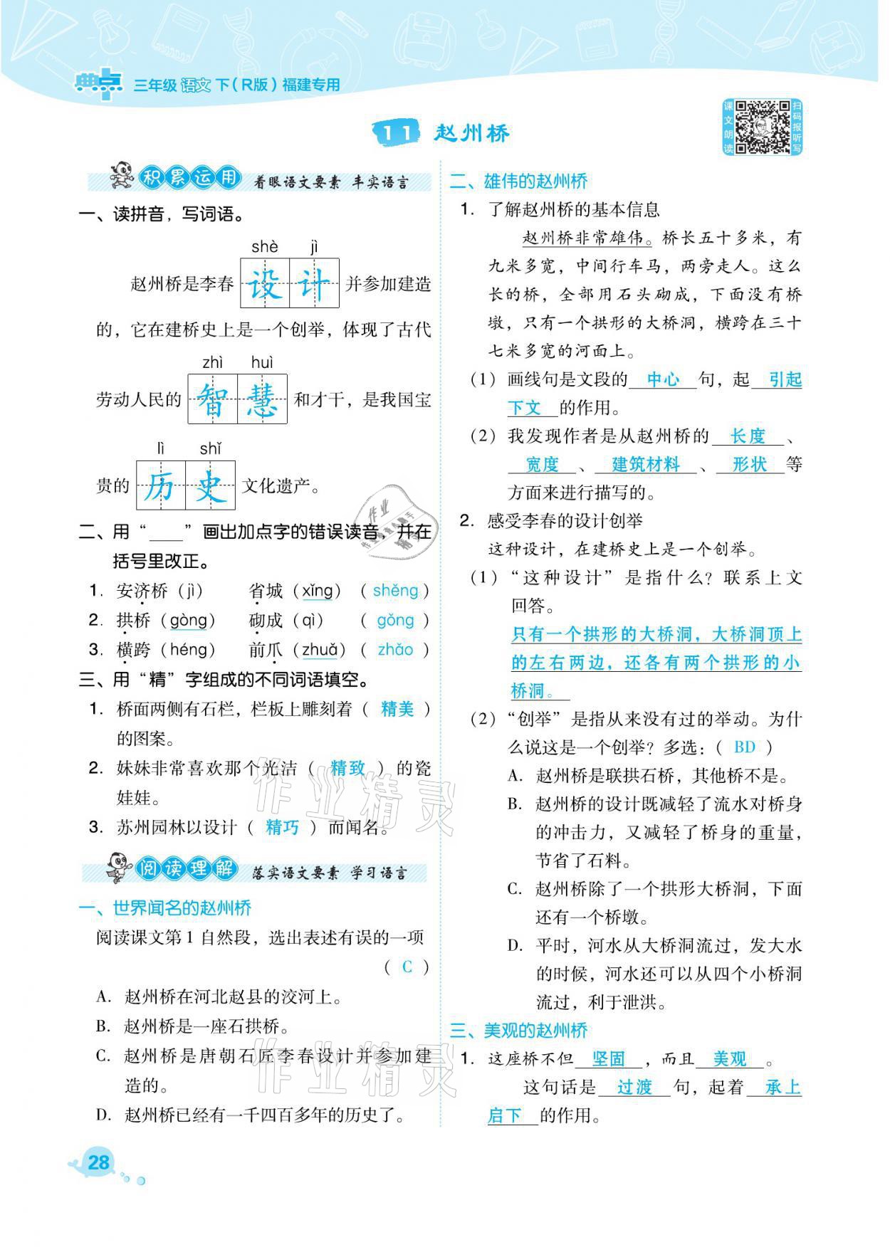 2021年綜合應(yīng)用創(chuàng)新題典中點(diǎn)三年級語文下冊人教版福建專版 參考答案第28頁