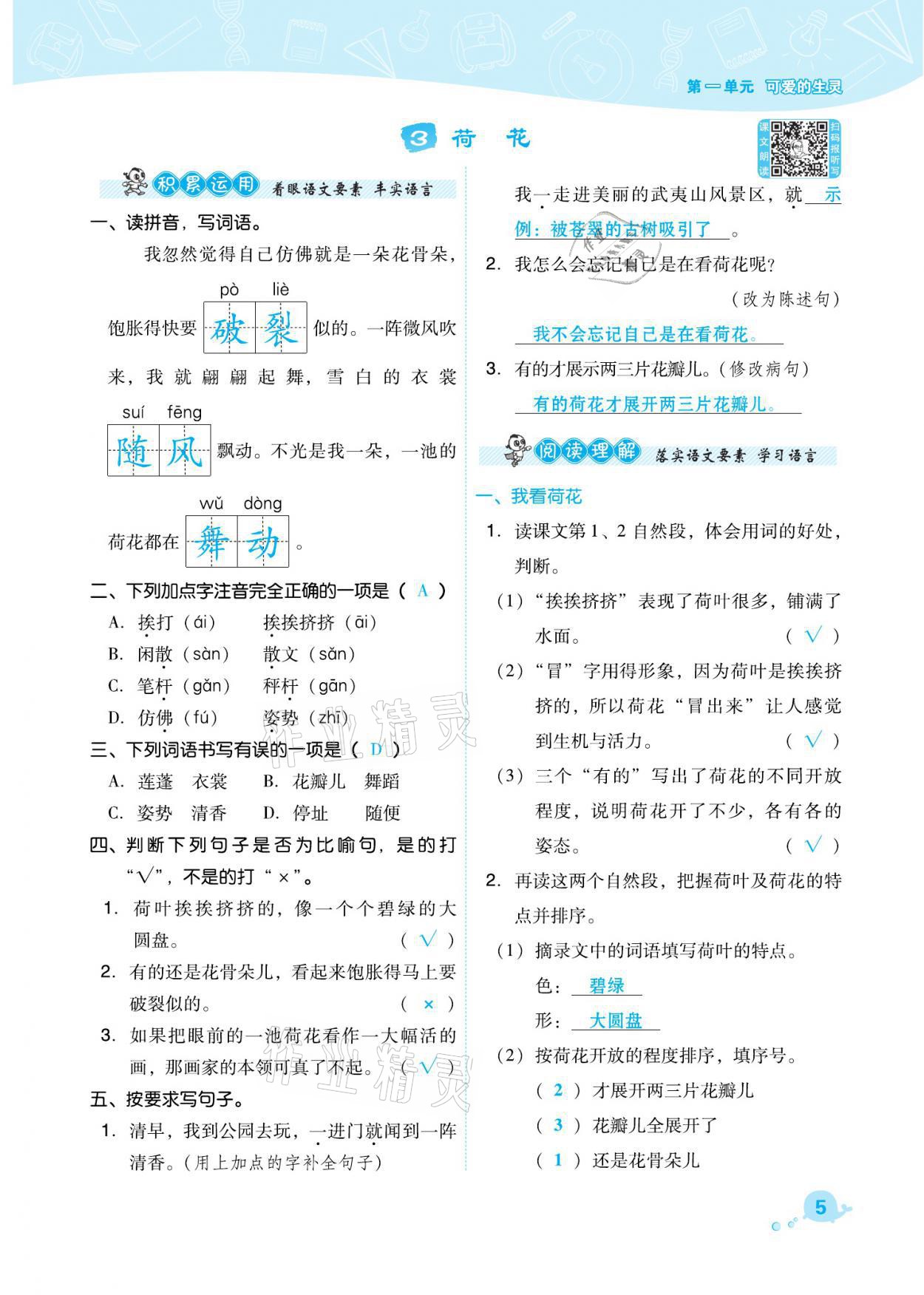 2021年綜合應(yīng)用創(chuàng)新題典中點(diǎn)三年級(jí)語(yǔ)文下冊(cè)人教版福建專版 參考答案第5頁(yè)