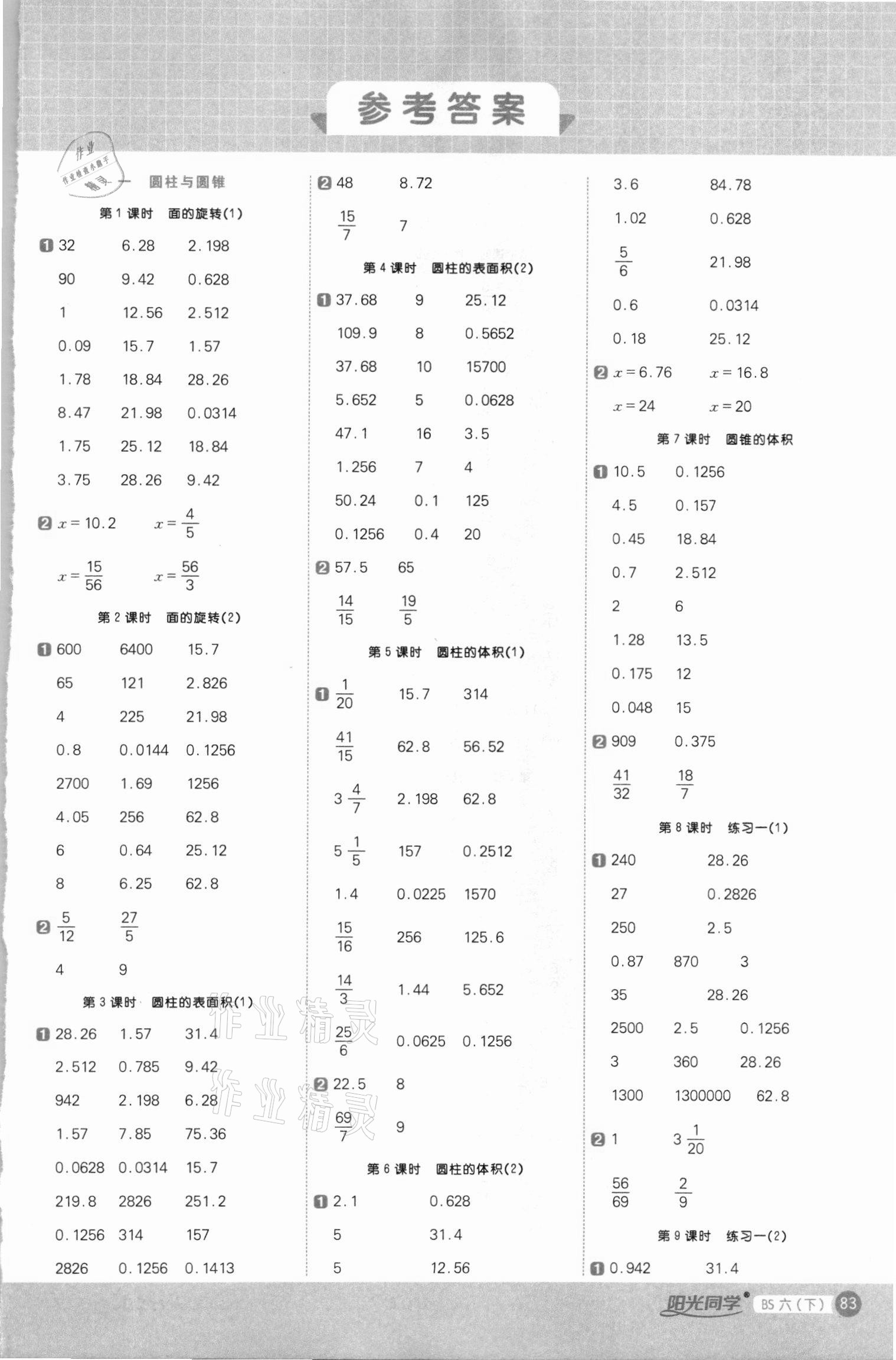 2021年阳光同学计算小达人六年级数学下册北师大版答案—青夏教育