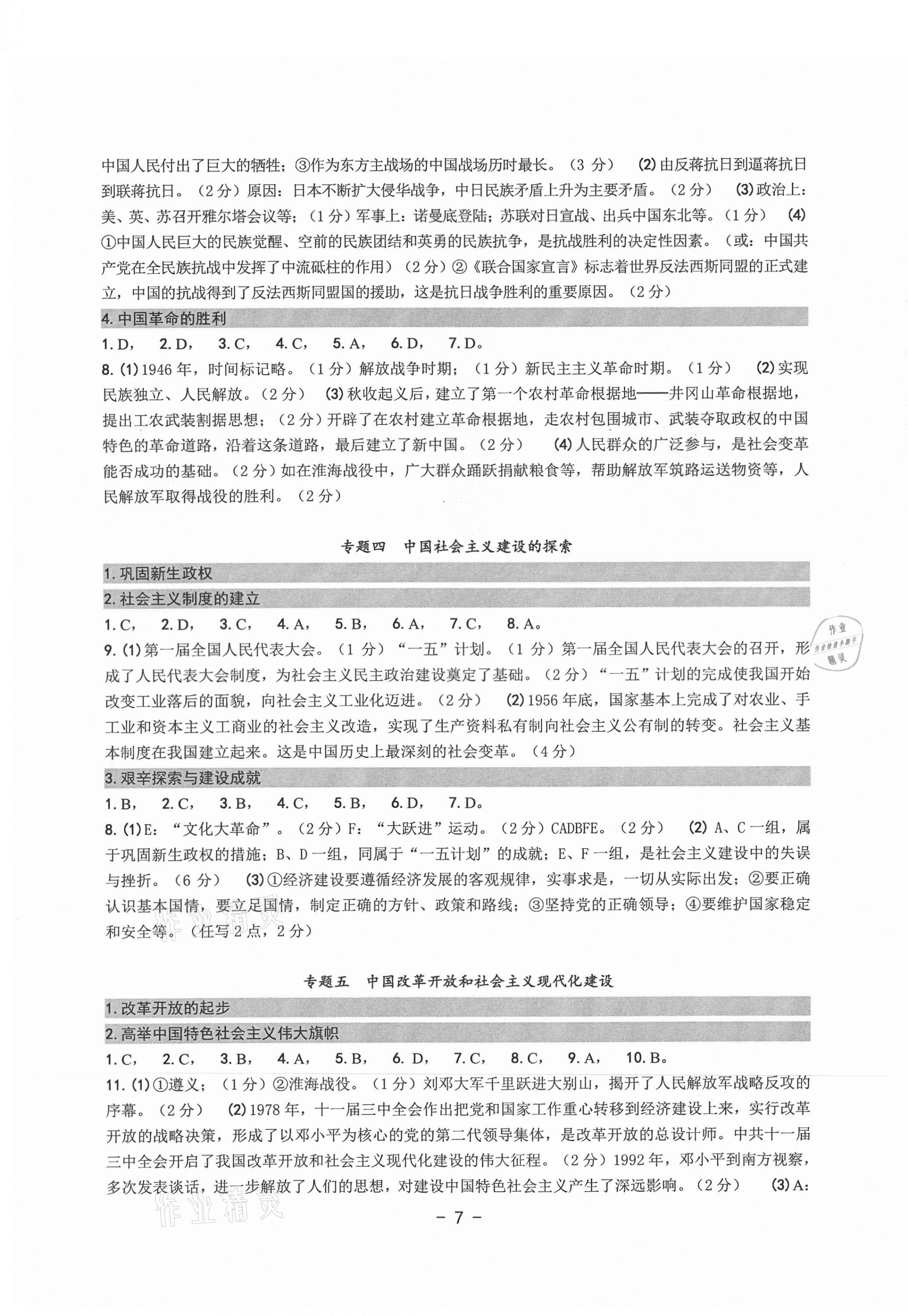 2021年中考總復(fù)習(xí)學(xué)習(xí)手冊(cè)歷史與社會(huì)道德與法治溫州專(zhuān)版 第7頁(yè)