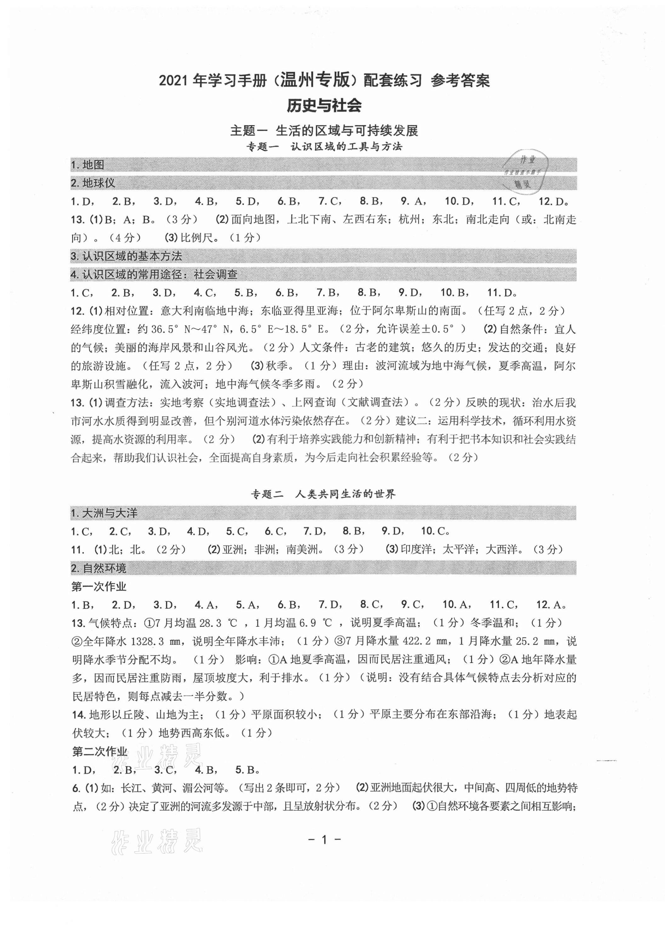 2021年中考總復(fù)習(xí)學(xué)習(xí)手冊(cè)歷史與社會(huì)道德與法治溫州專(zhuān)版 第1頁(yè)