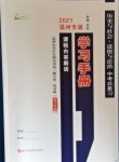 2021年中考總復(fù)習(xí)學(xué)習(xí)手冊(cè)歷史與社會(huì)道德與法治溫州專(zhuān)版