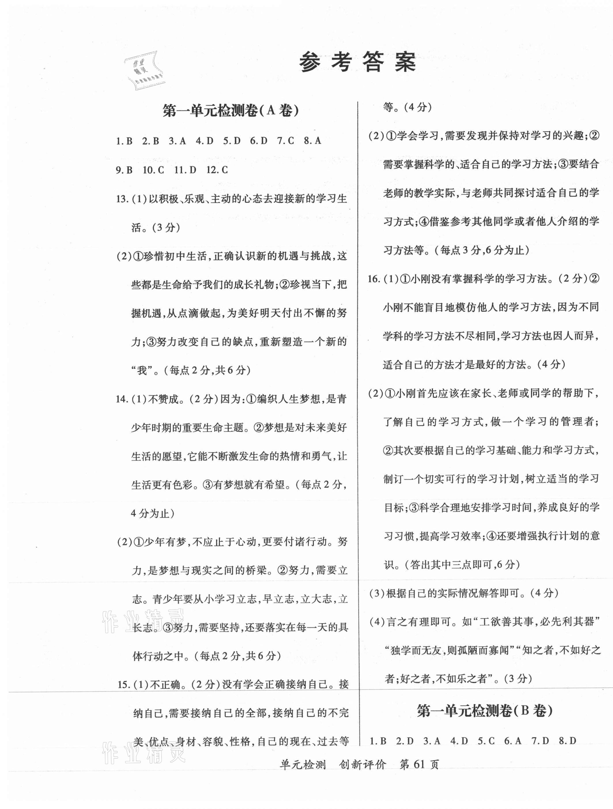 2020年新評價(jià)單元檢測創(chuàng)新評價(jià)七年級道德與法治上冊人教版 第1頁