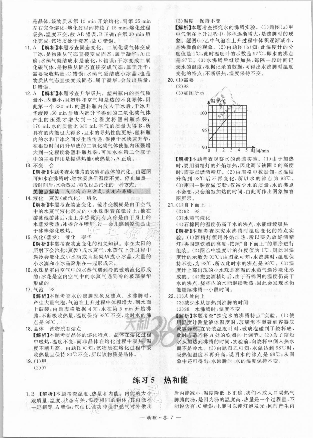 2021年天利38套對接中考全國各省市中考真題常考基礎(chǔ)題物理 參考答案第7頁