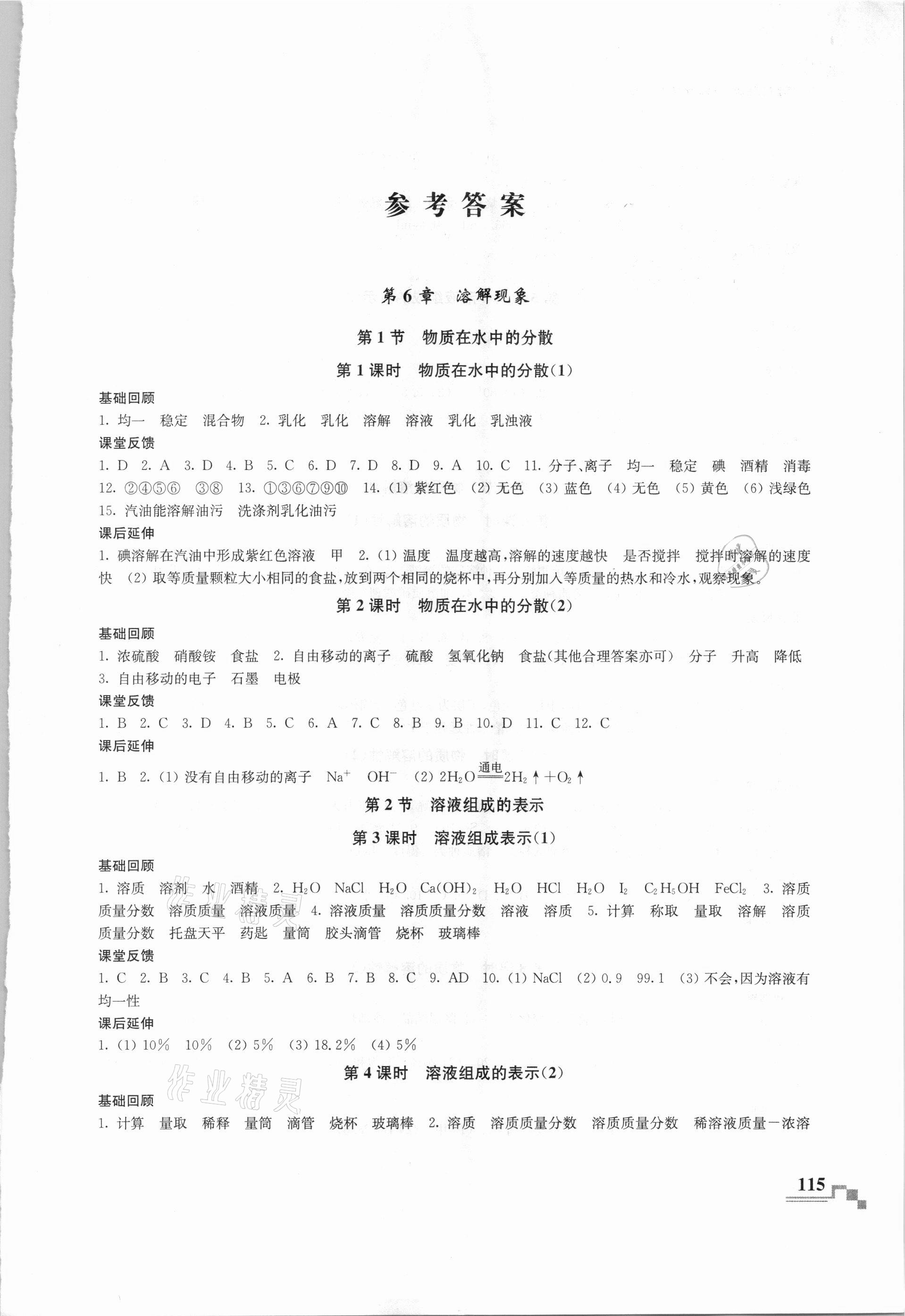 2021年随堂练课时作业九年级化学下册沪教版 第1页