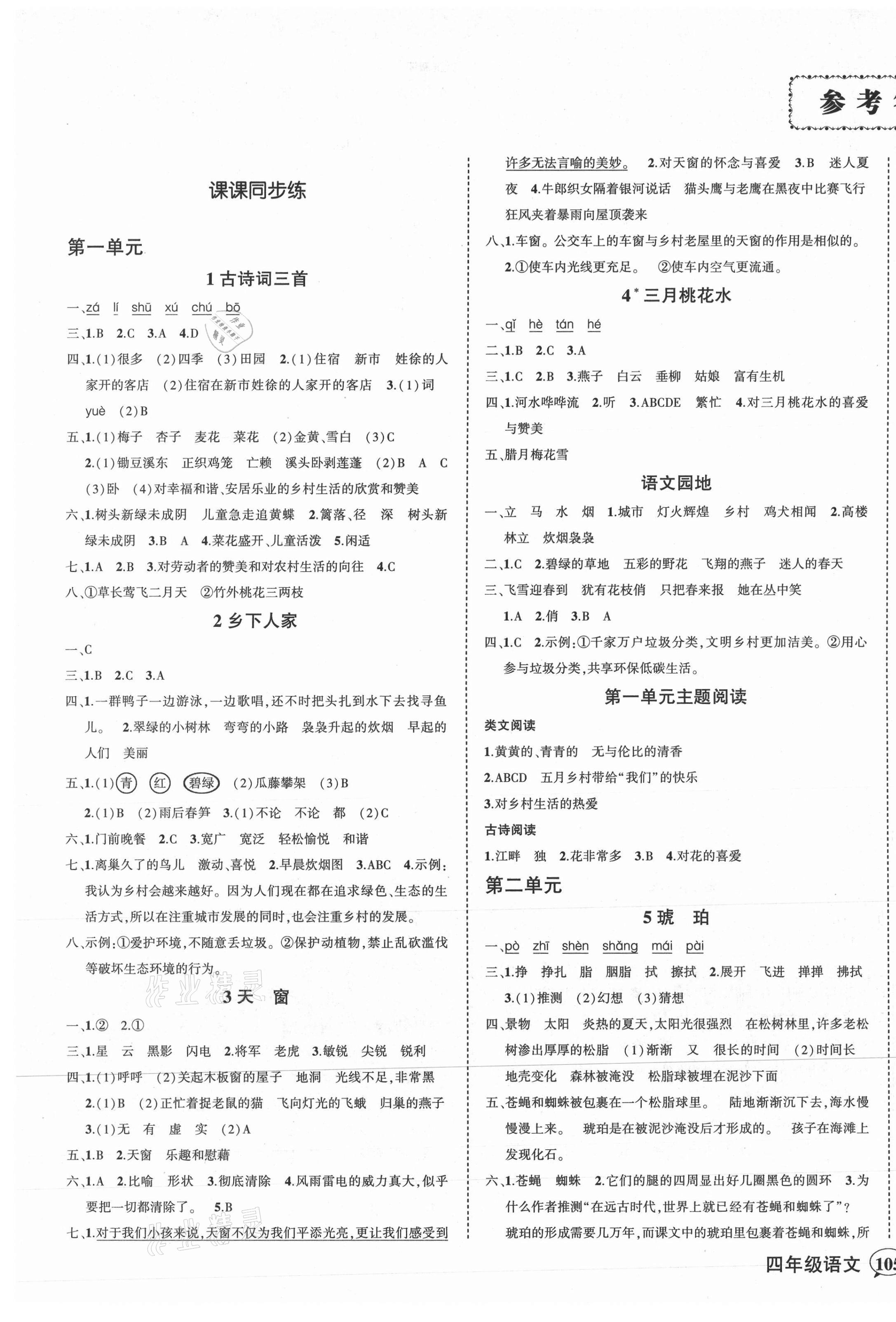 2021年?duì)钤刹怕穭?chuàng)優(yōu)作業(yè)100分四年級(jí)語(yǔ)文下冊(cè)人教版廣東專版 第1頁(yè)