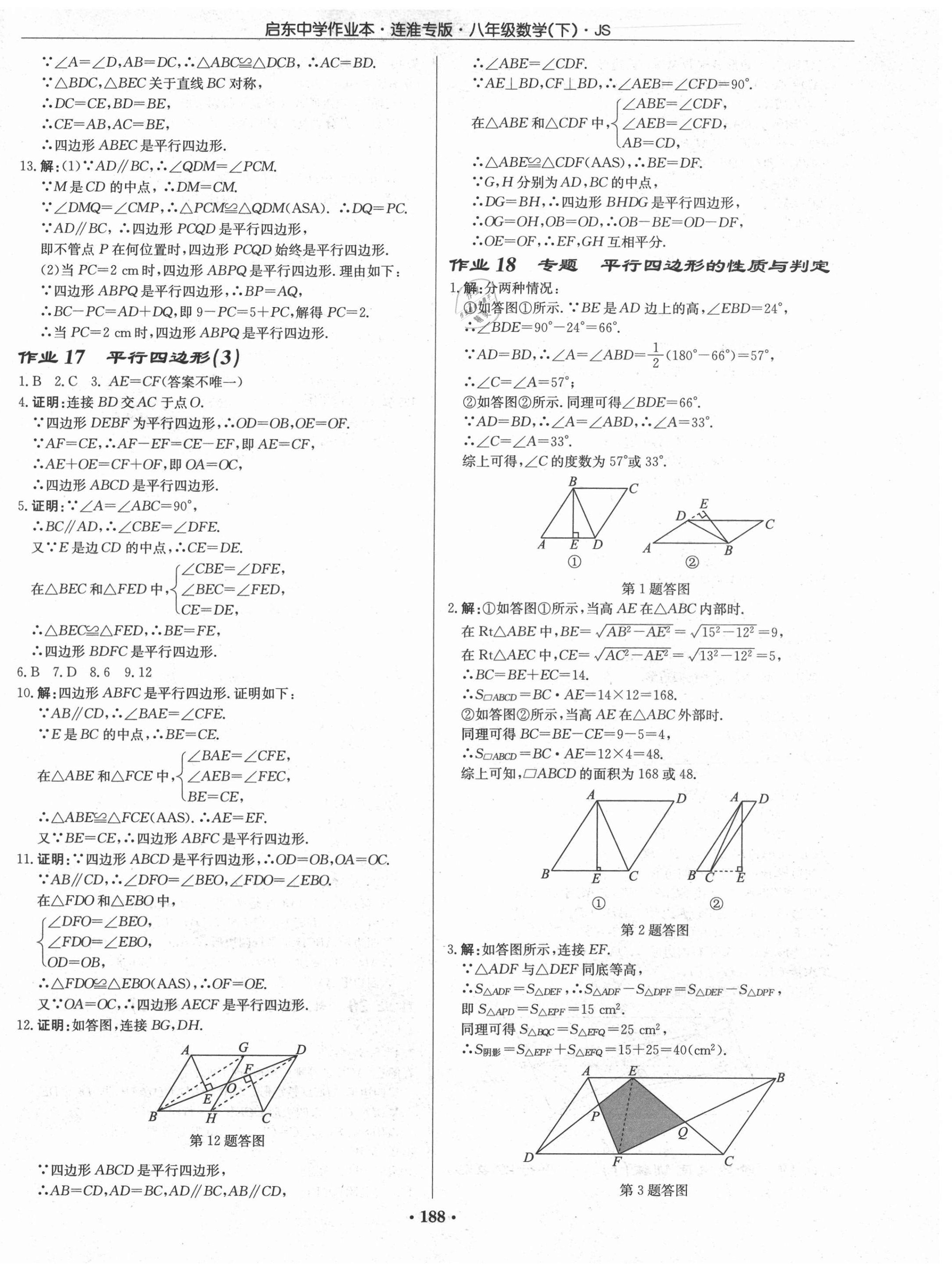 2021年启东中学作业本八年级数学下册苏科版连淮专版 第6页