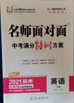 2021年名师面对面中考满分特训方案英语浙教版杭州专版
