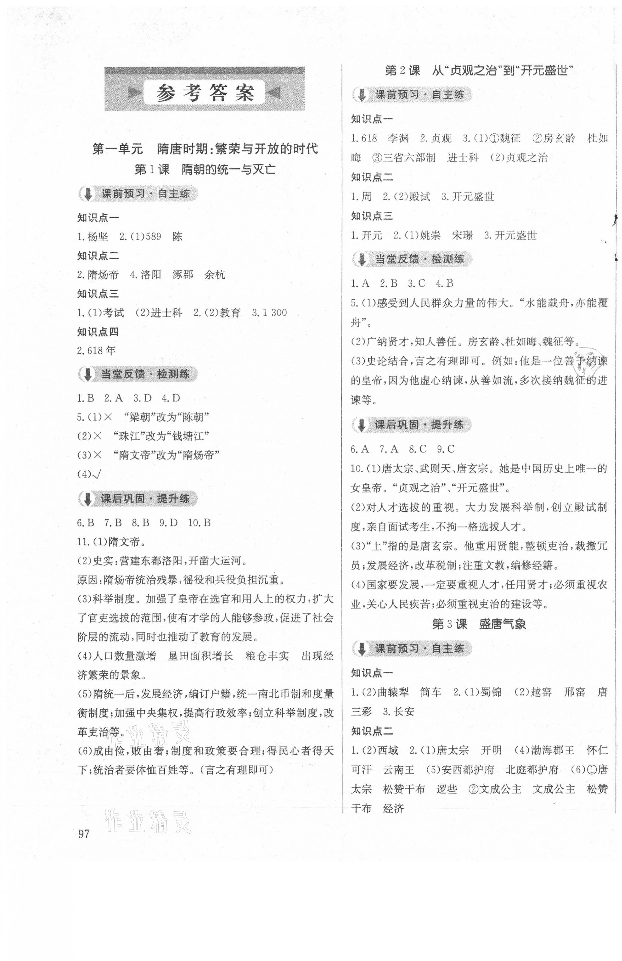 2021年原創(chuàng)講練測(cè)課優(yōu)新突破七年級(jí)歷史下冊(cè)人教版 第1頁(yè)