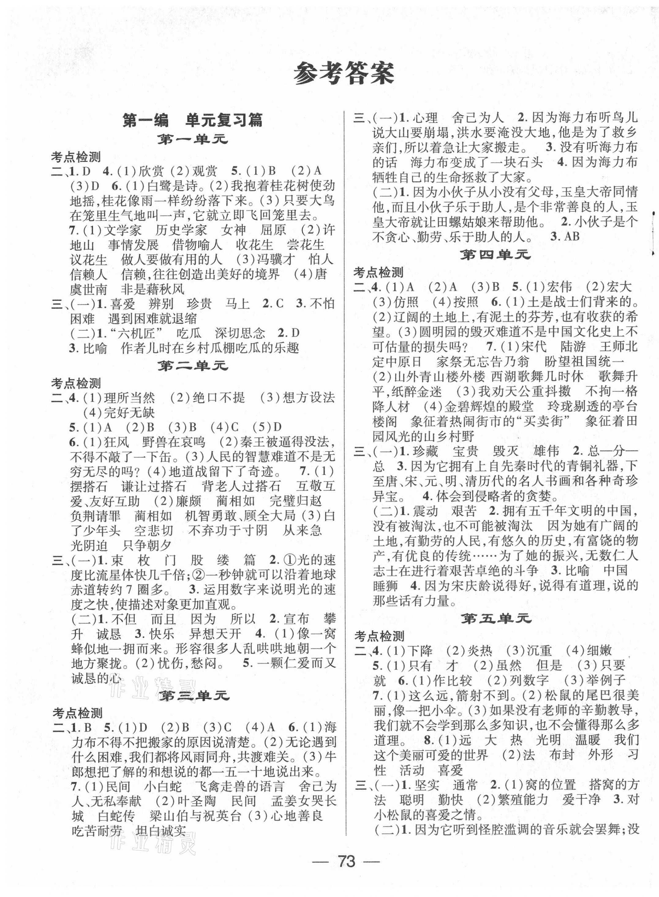 2021年鸿鹄志文化期末冲刺王寒假作业五年级语文人教版 第1页