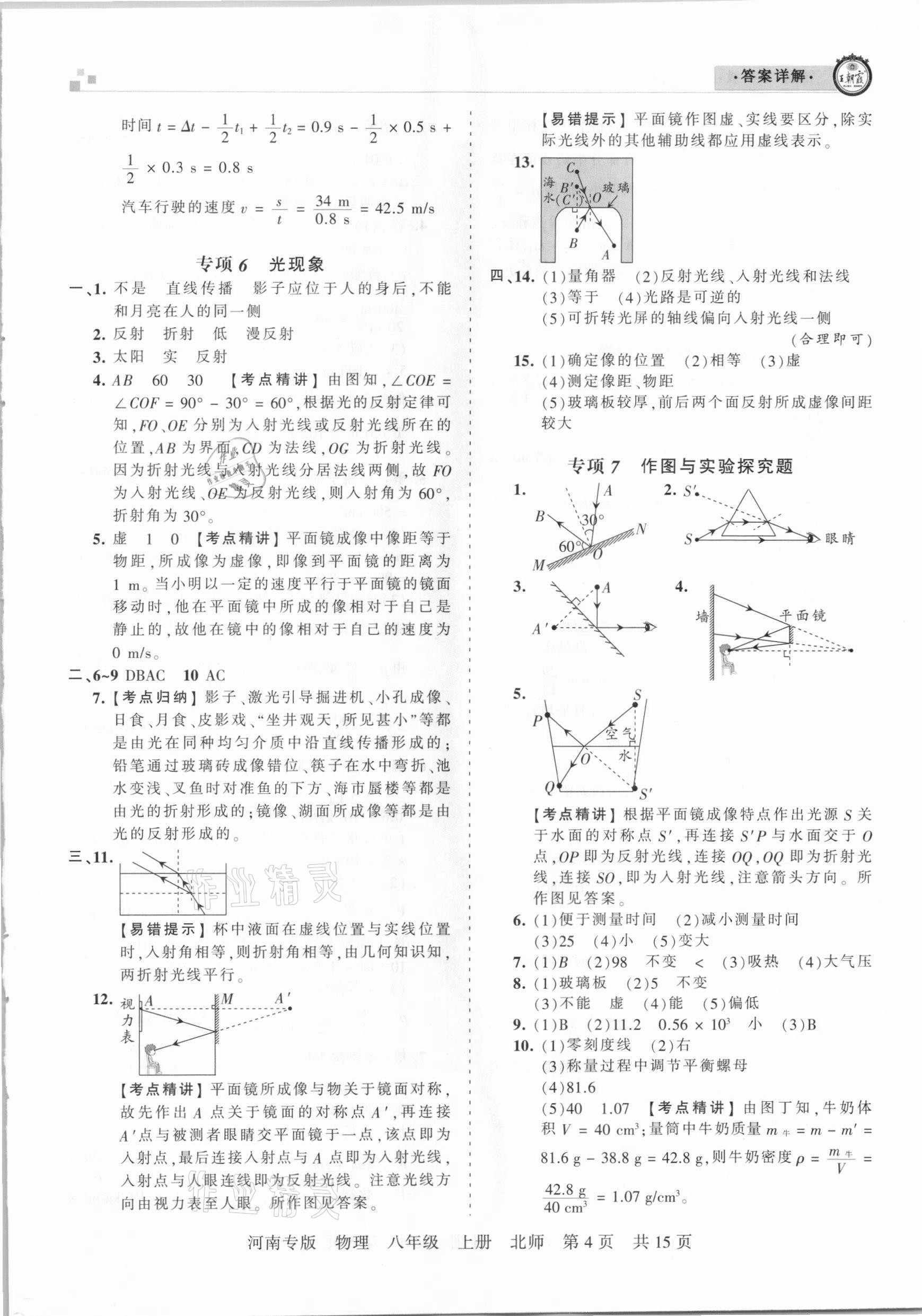 2020年王朝霞各地期末試卷精選八年級(jí)物理上冊(cè)北師大版河南專版 參考答案第4頁(yè)