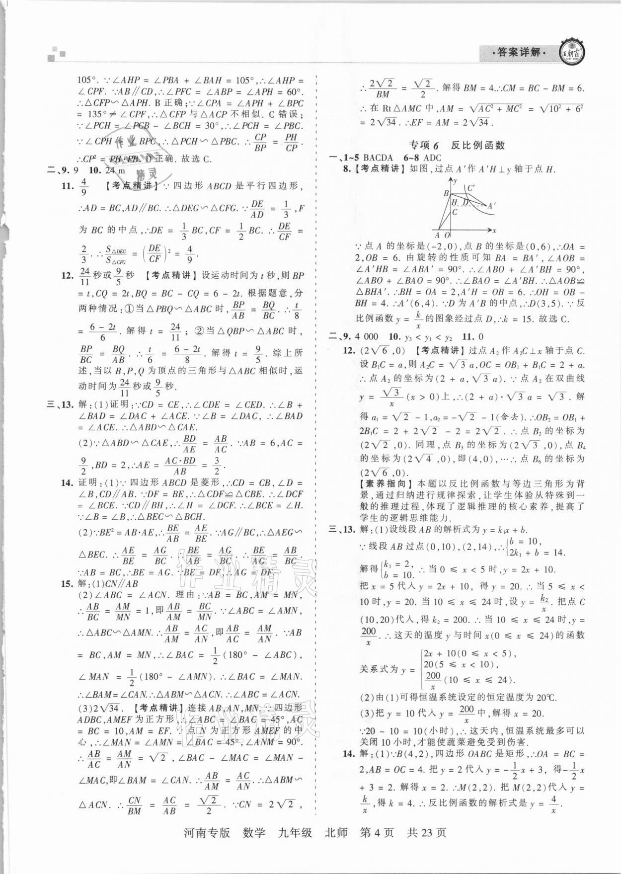 2020年王朝霞各地期末试卷精选九年级数学上册北师大版河南专版 参考答案第4页