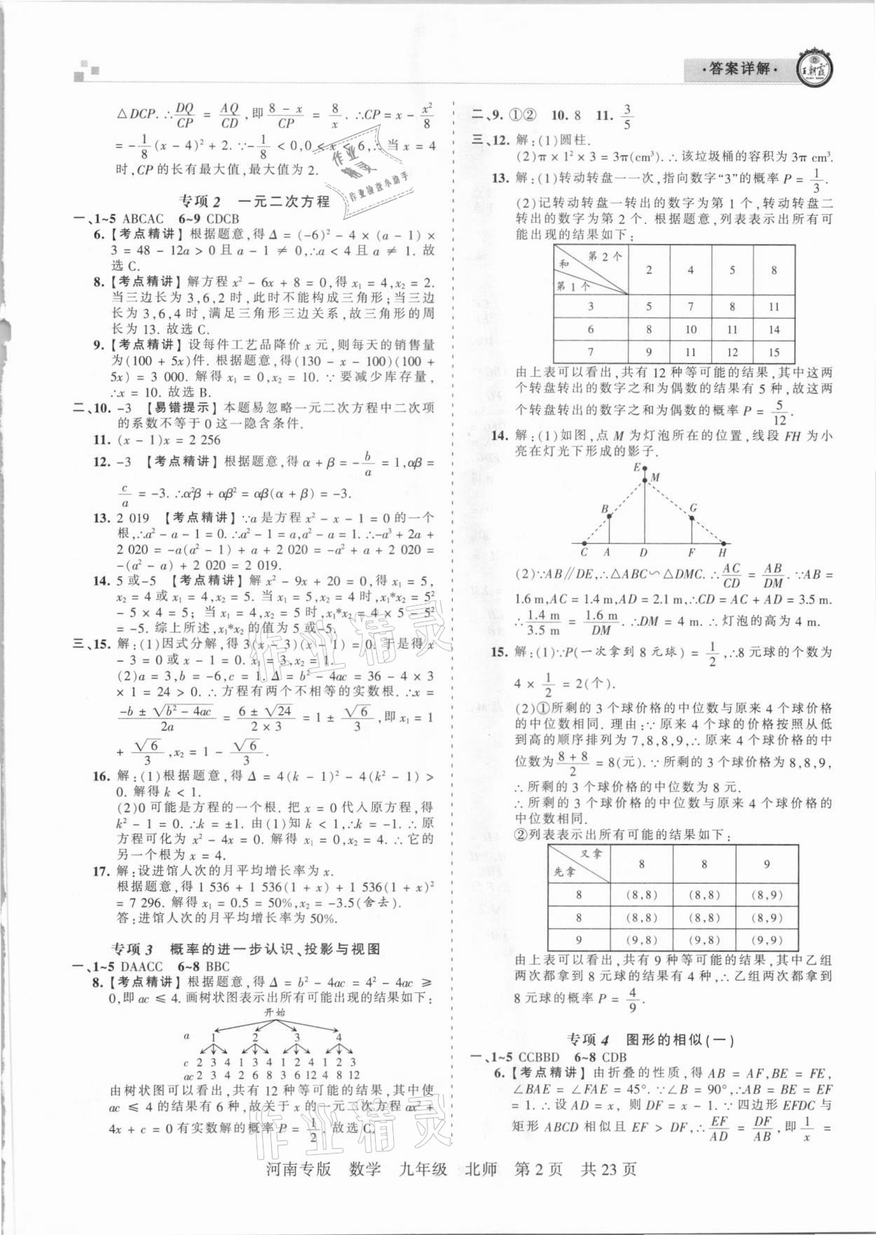 2020年王朝霞各地期末試卷精選九年級數(shù)學上冊北師大版河南專版 參考答案第2頁