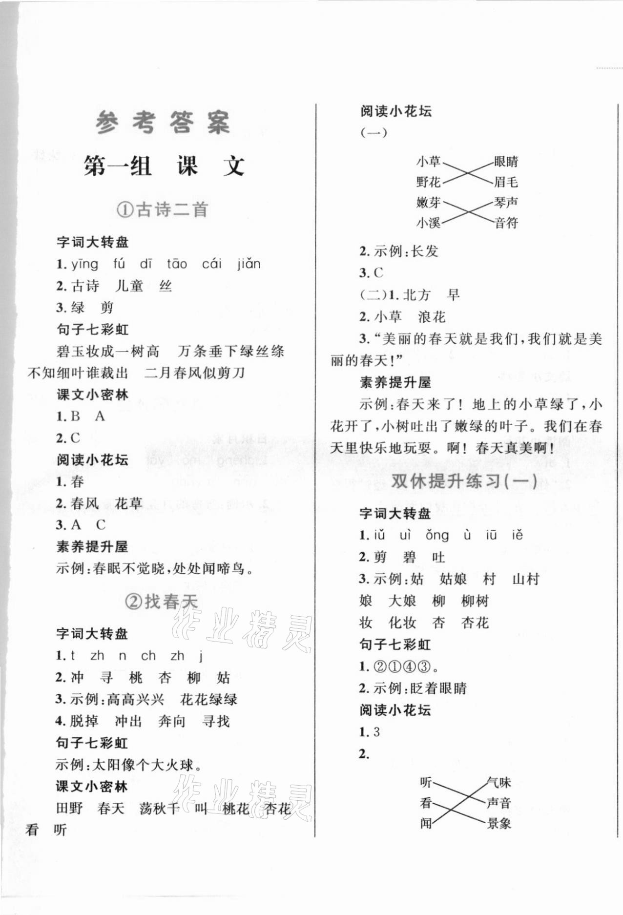 2021年小學(xué)同步學(xué)考優(yōu)化設(shè)計小超人作業(yè)本二年級語文下冊人教版 第1頁