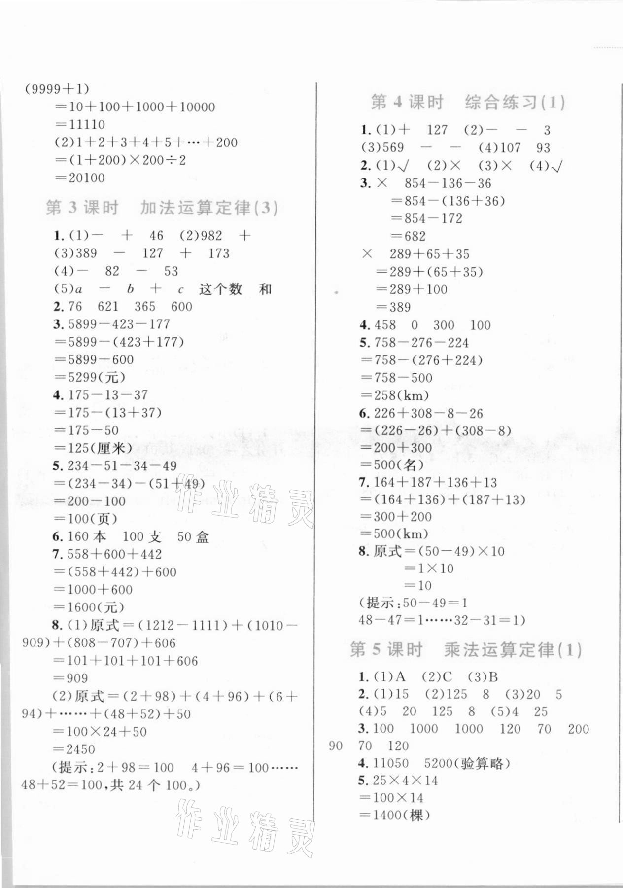 2021年小學(xué)同步學(xué)考優(yōu)化設(shè)計(jì)小超人作業(yè)本四年級(jí)數(shù)學(xué)下冊(cè)人教版 第5頁(yè)