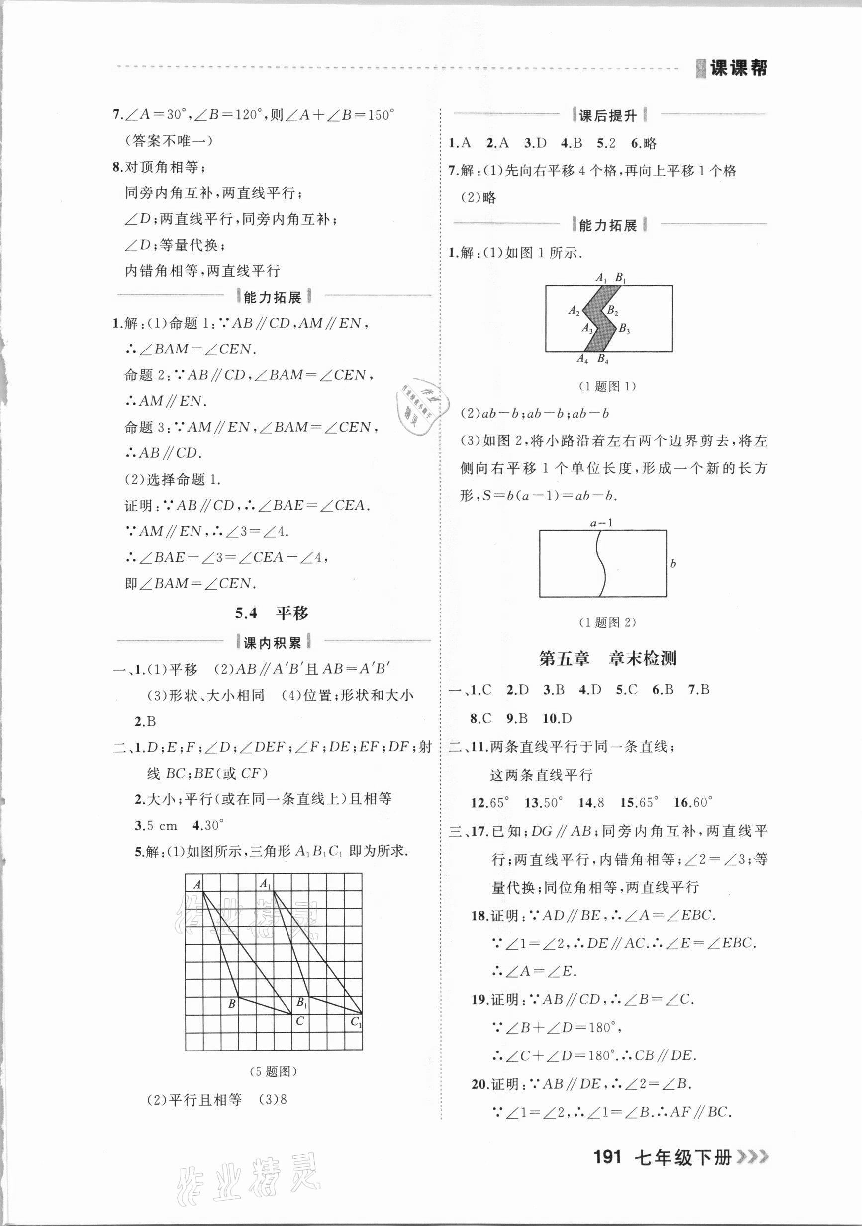 2021年课课帮七年级数学下册人教版大连专版 参考答案第5页