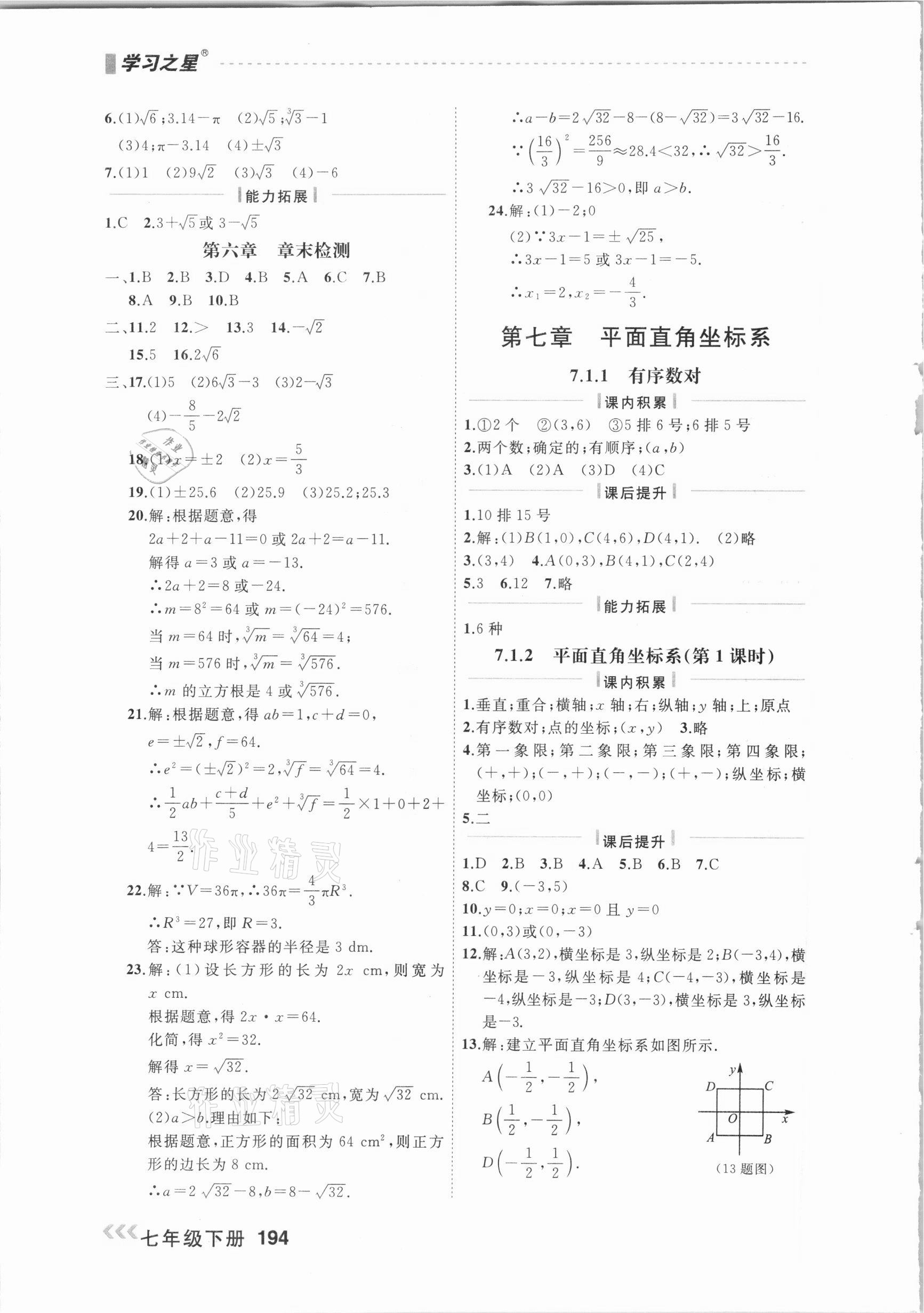 2021年课课帮七年级数学下册人教版大连专版 参考答案第8页