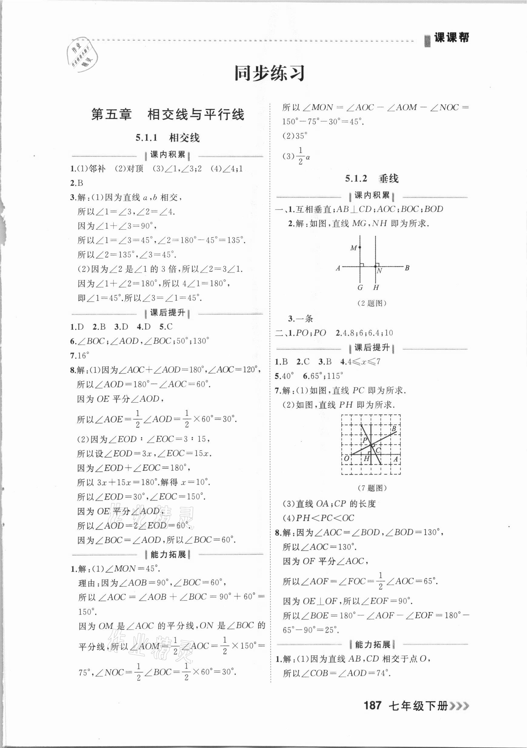 2021年课课帮七年级数学下册人教版大连专版 参考答案第1页