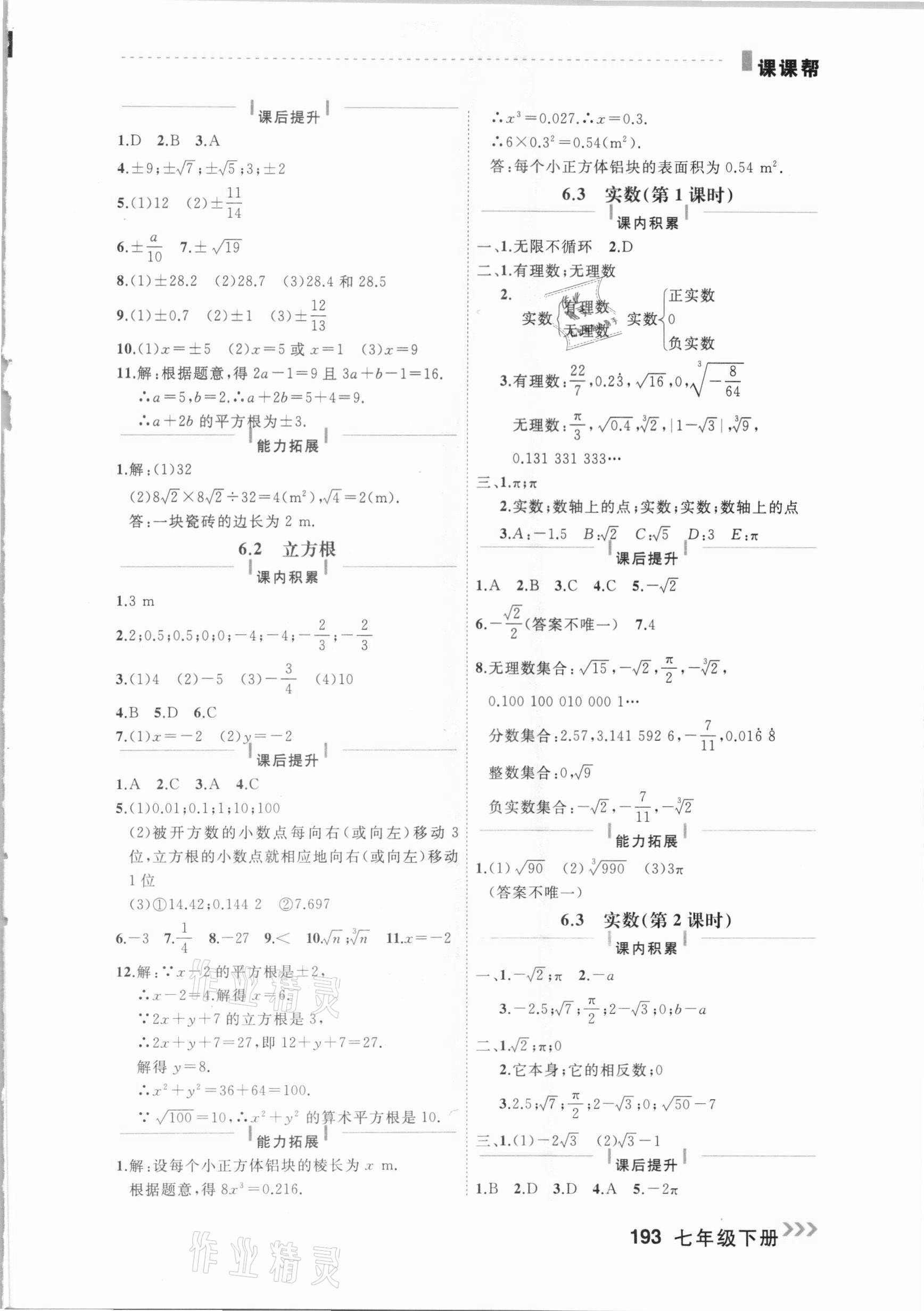 2021年课课帮七年级数学下册人教版大连专版 参考答案第7页