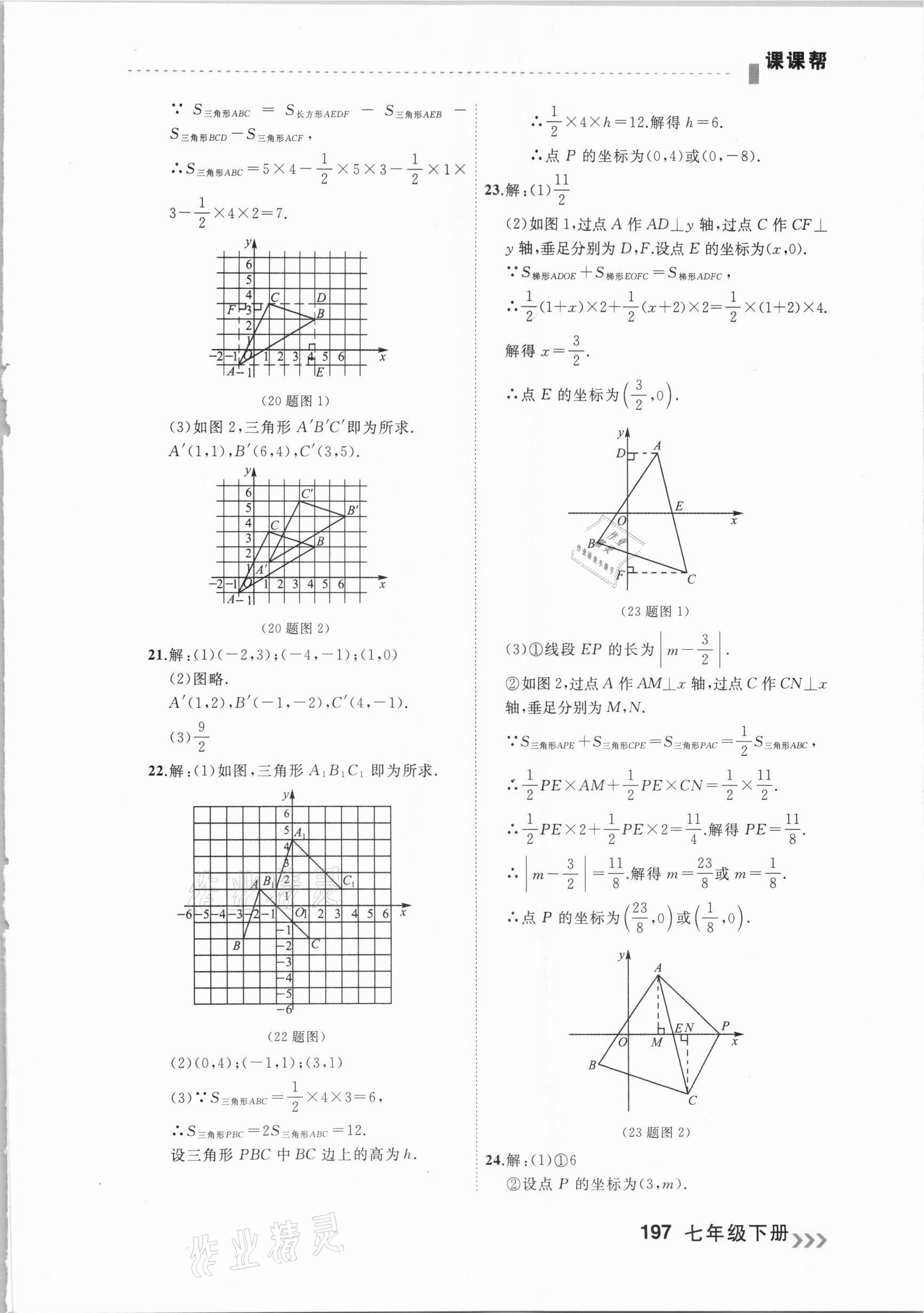 2021年课课帮七年级数学下册人教版大连专版 参考答案第11页