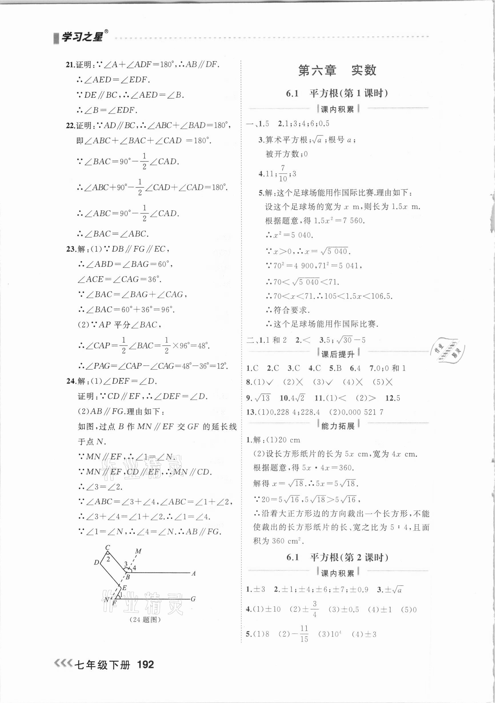 2021年课课帮七年级数学下册人教版大连专版 参考答案第6页