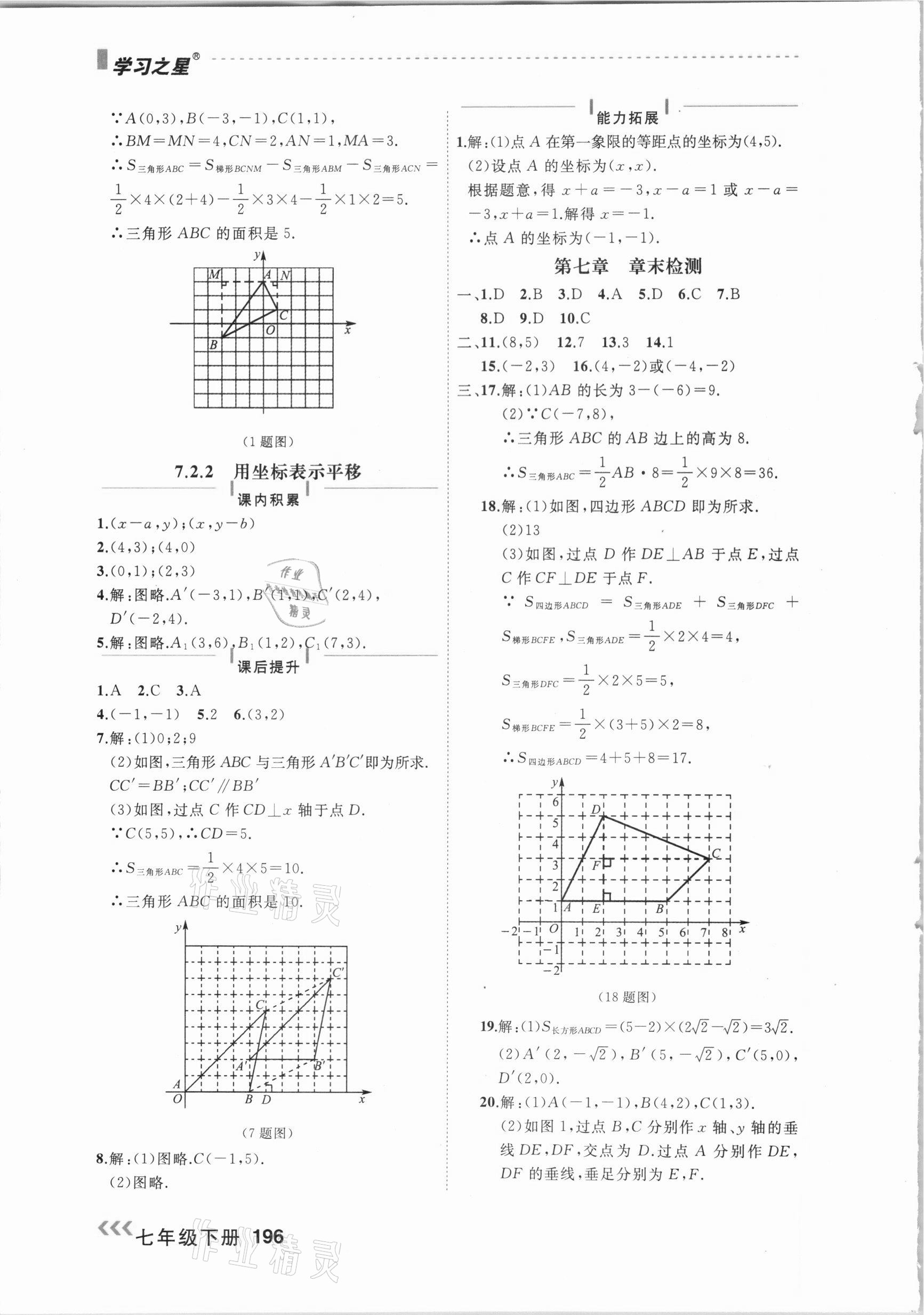 2021年课课帮七年级数学下册人教版大连专版 参考答案第10页