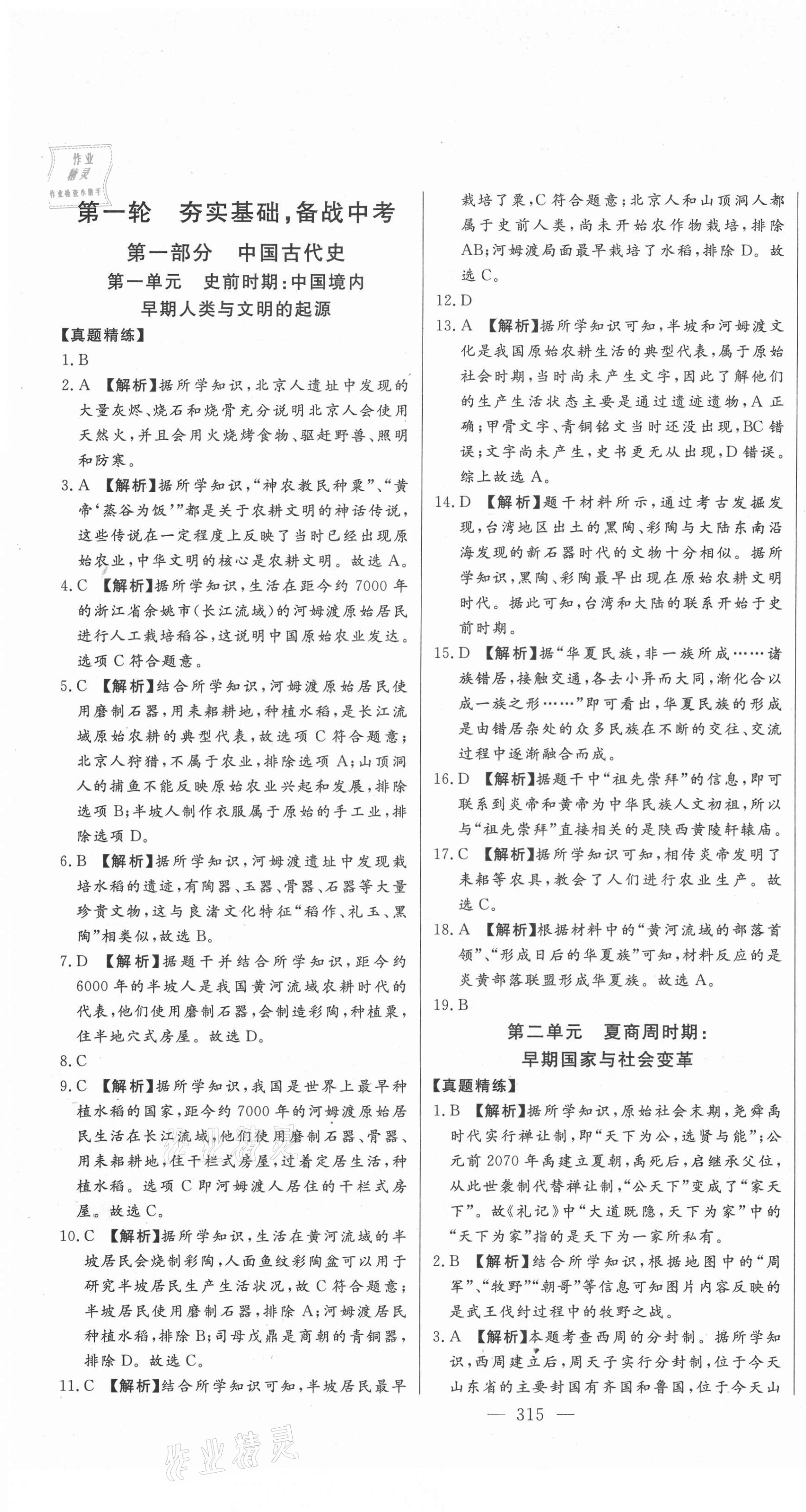 2021年智慧大课堂学业总复习全程精练历史 第1页