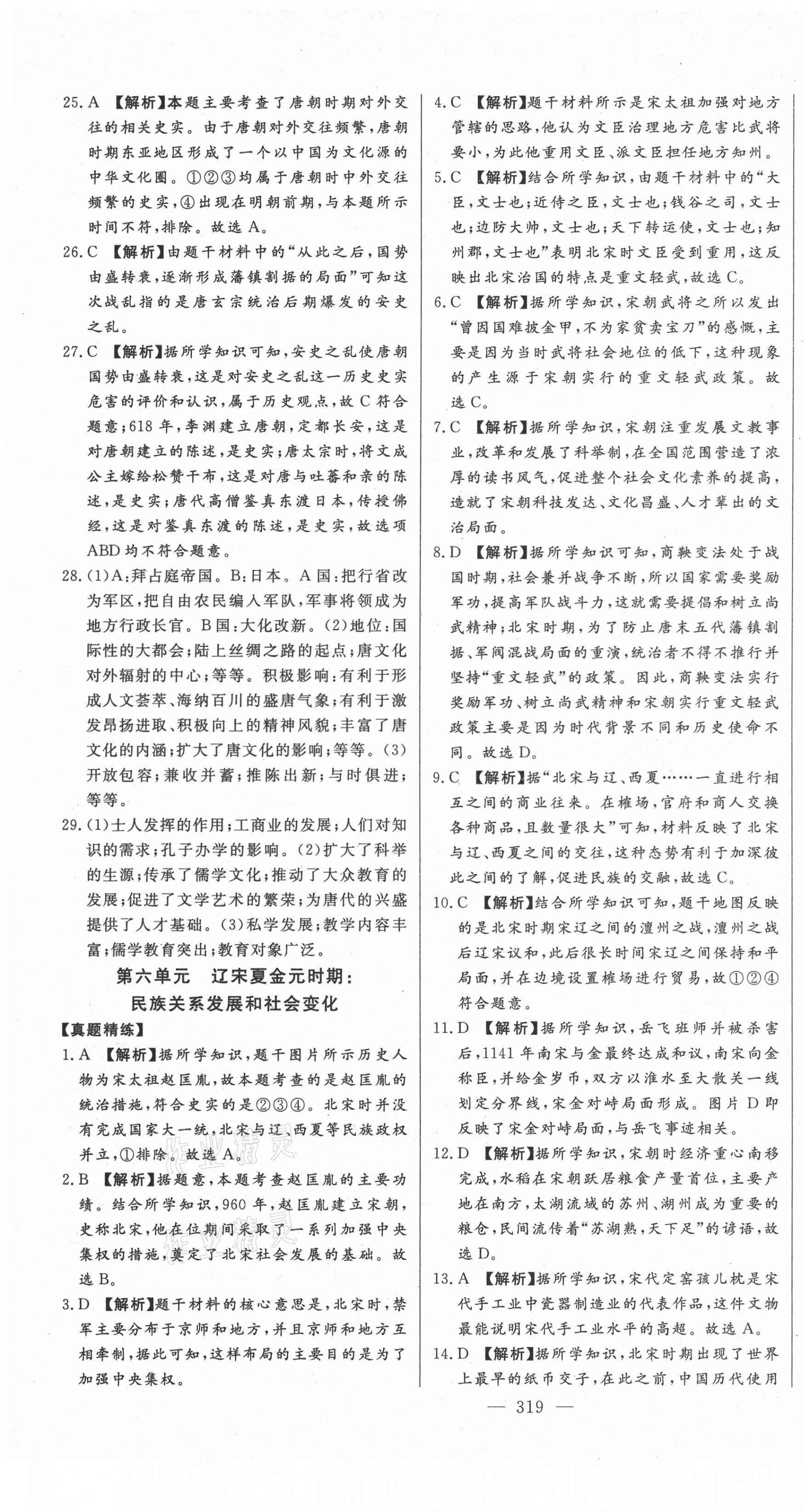 2021年智慧大课堂学业总复习全程精练历史 第5页