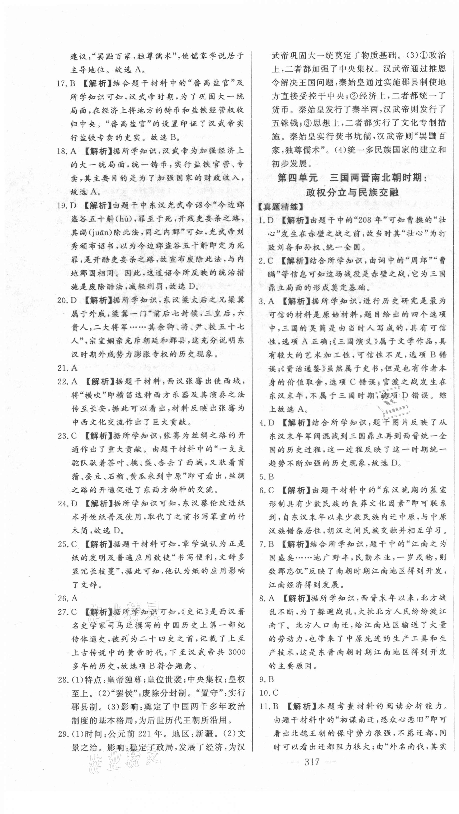 2021年智慧大课堂学业总复习全程精练历史 第3页