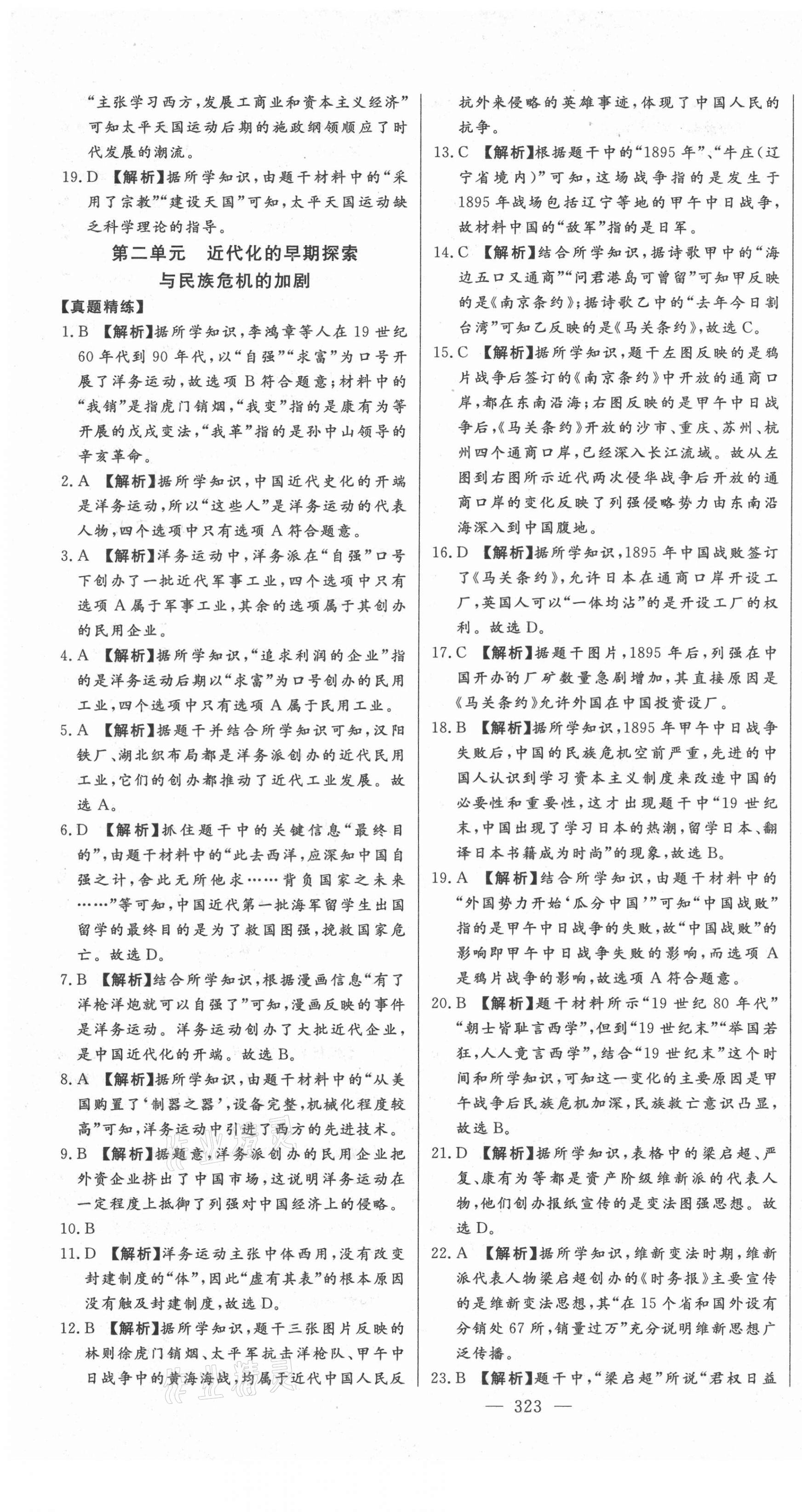 2021年智慧大课堂学业总复习全程精练历史 第9页