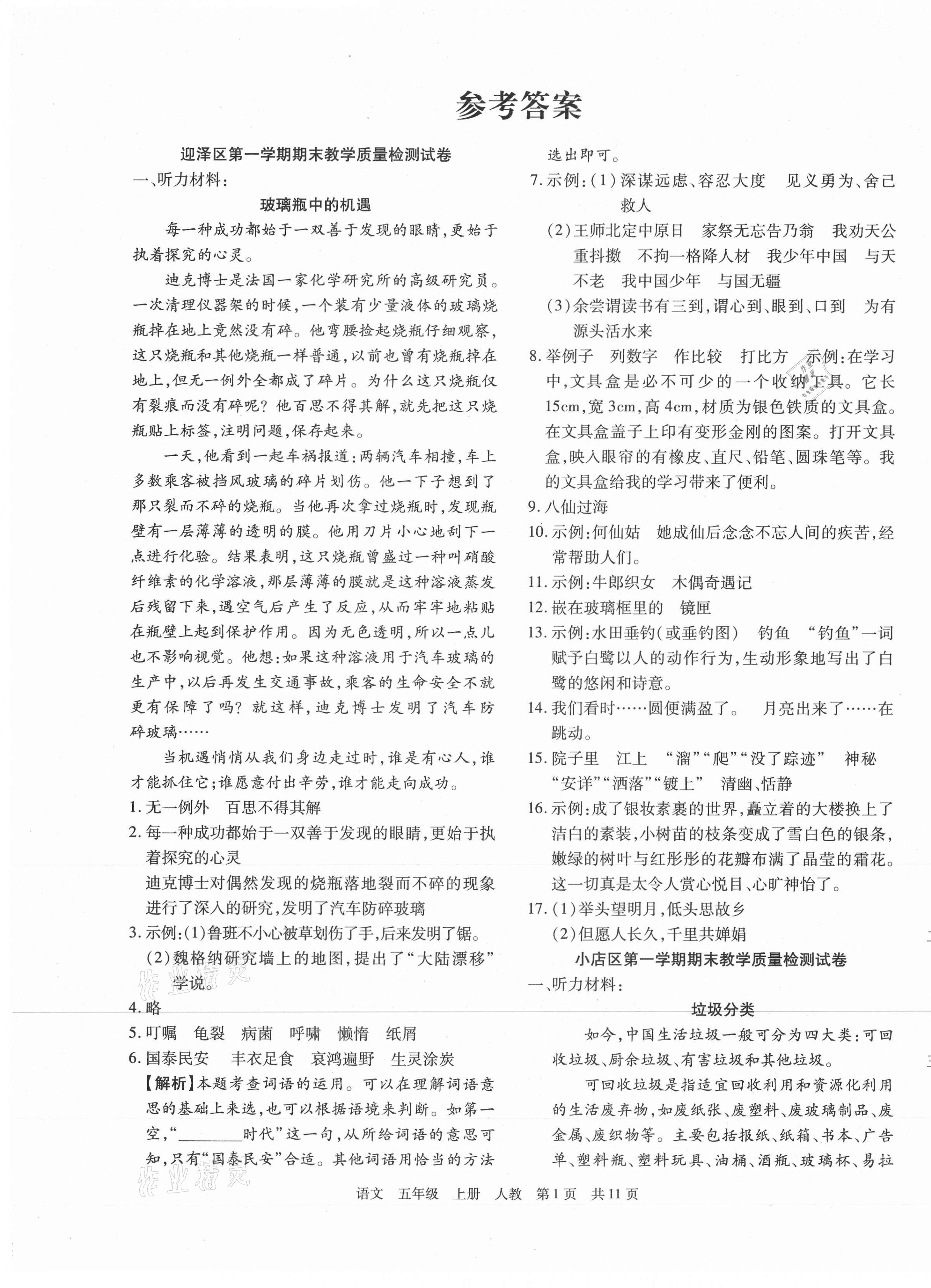 2020年学业测评期末真题必刷卷五年级语文上册人教版山西专版参考答案