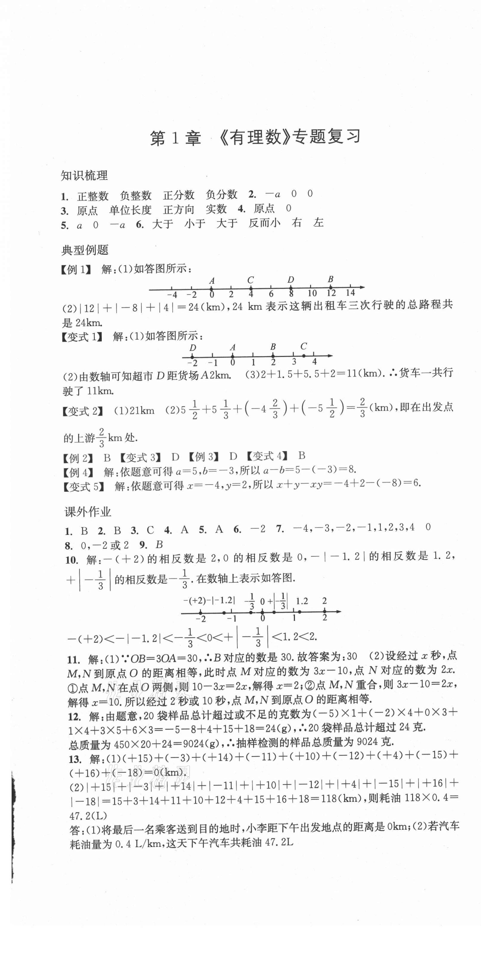 2020年名校期末复习宝典七年级数学上册浙教版 第1页
