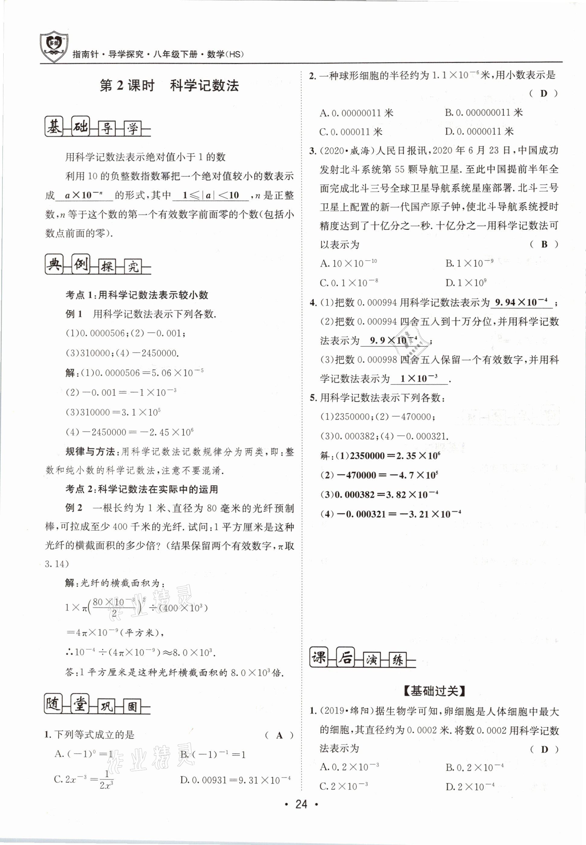 2021年指南針導(dǎo)學(xué)探究八年級數(shù)學(xué)下冊華師大版 第24頁