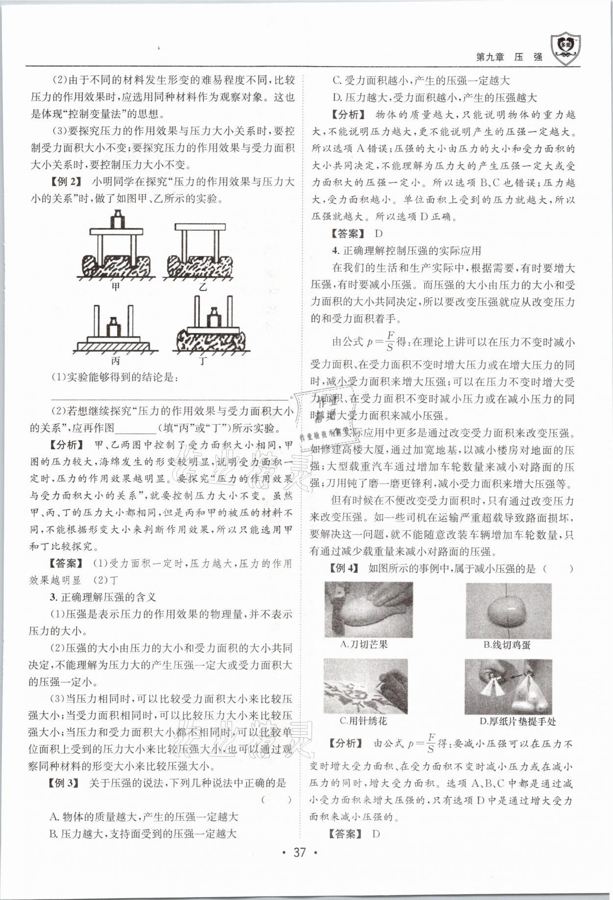 2021年指南针导学探究八年级物理下册教科版 参考答案第37页