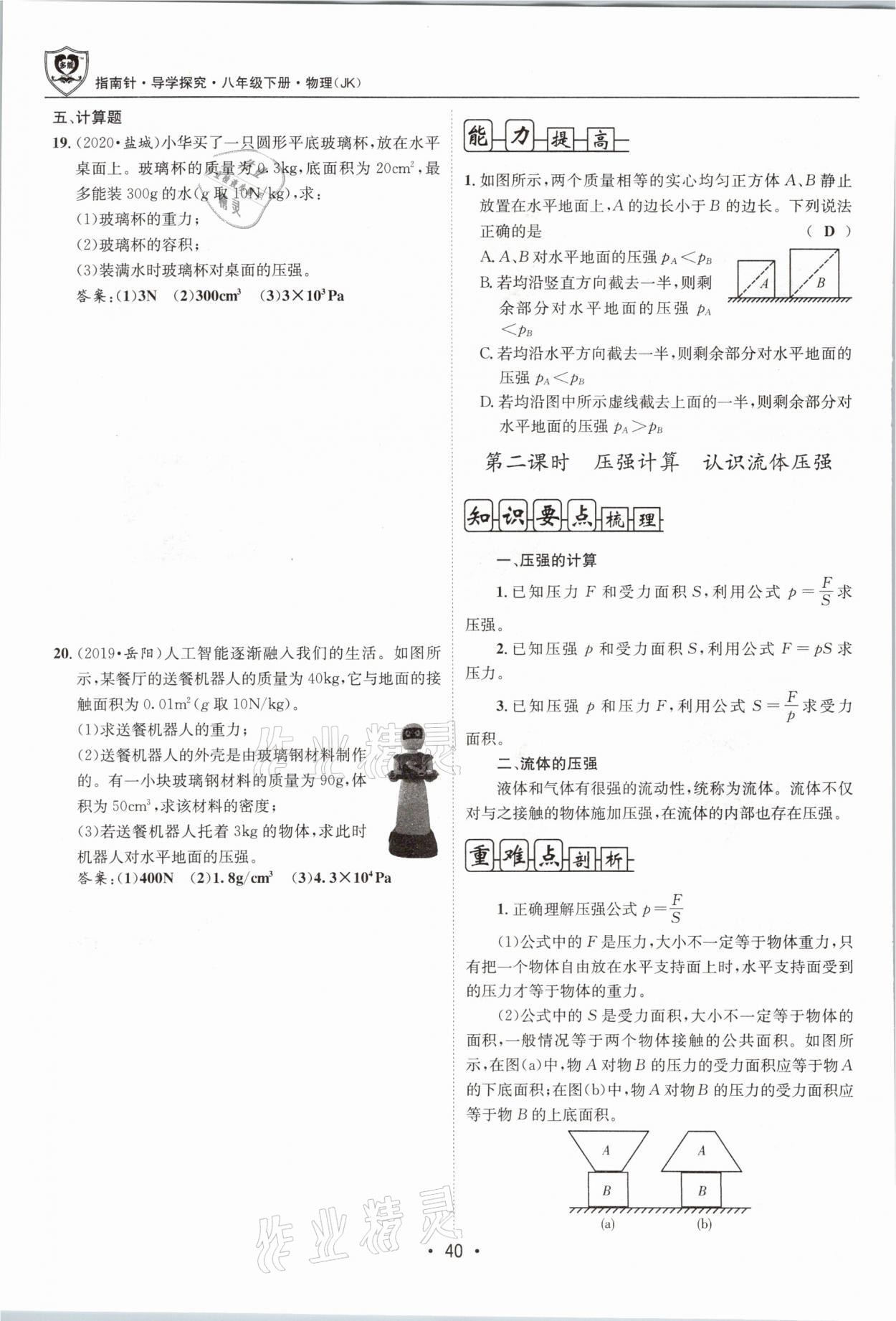 2021年指南针导学探究八年级物理下册教科版 参考答案第40页