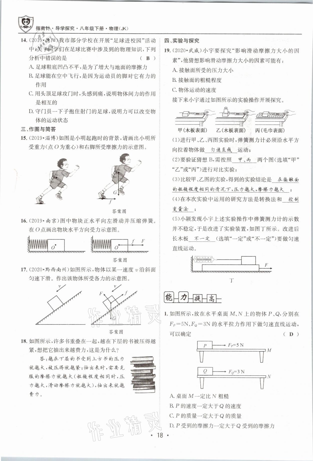 2021年指南针导学探究八年级物理下册教科版 参考答案第18页