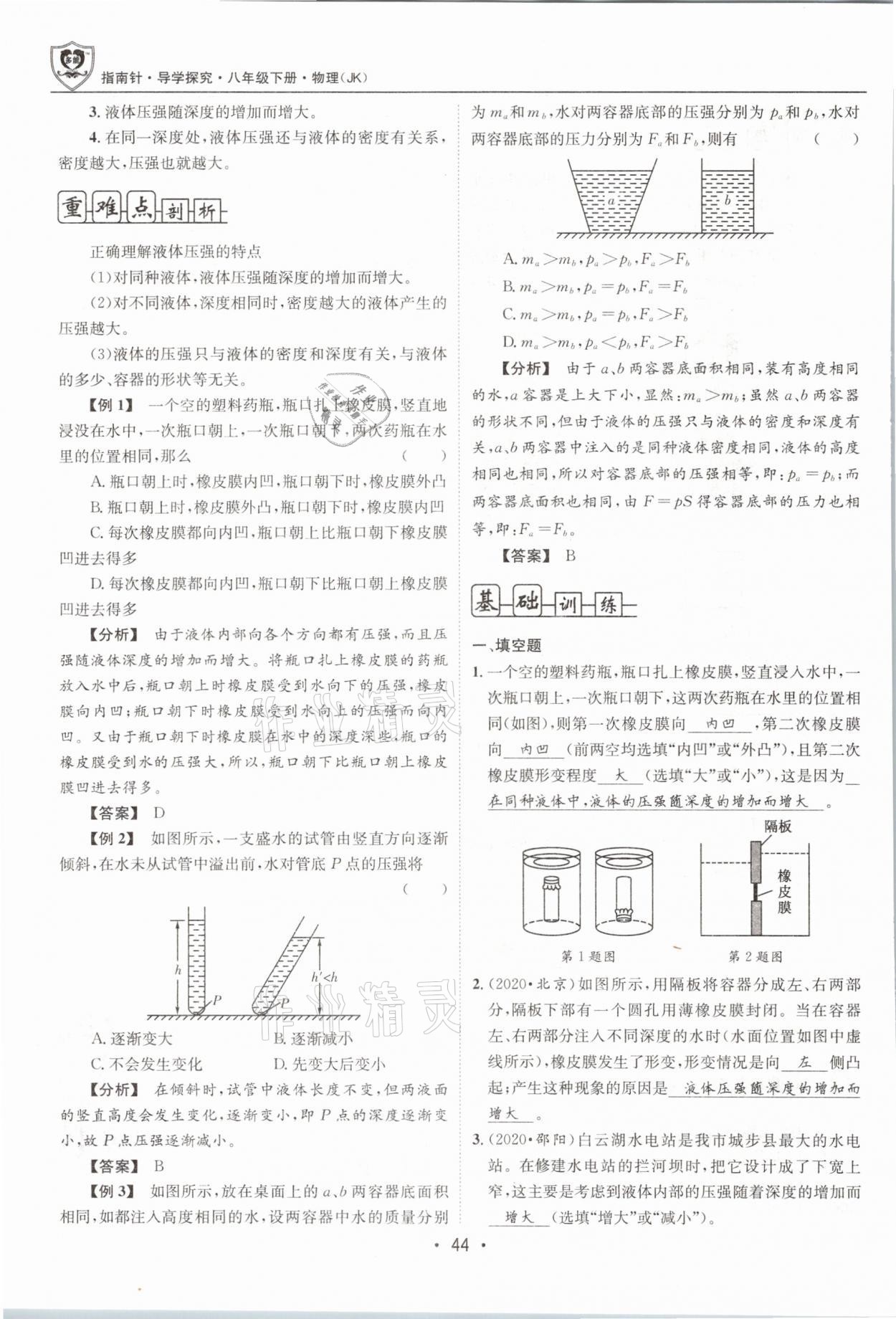 2021年指南针导学探究八年级物理下册教科版 参考答案第44页