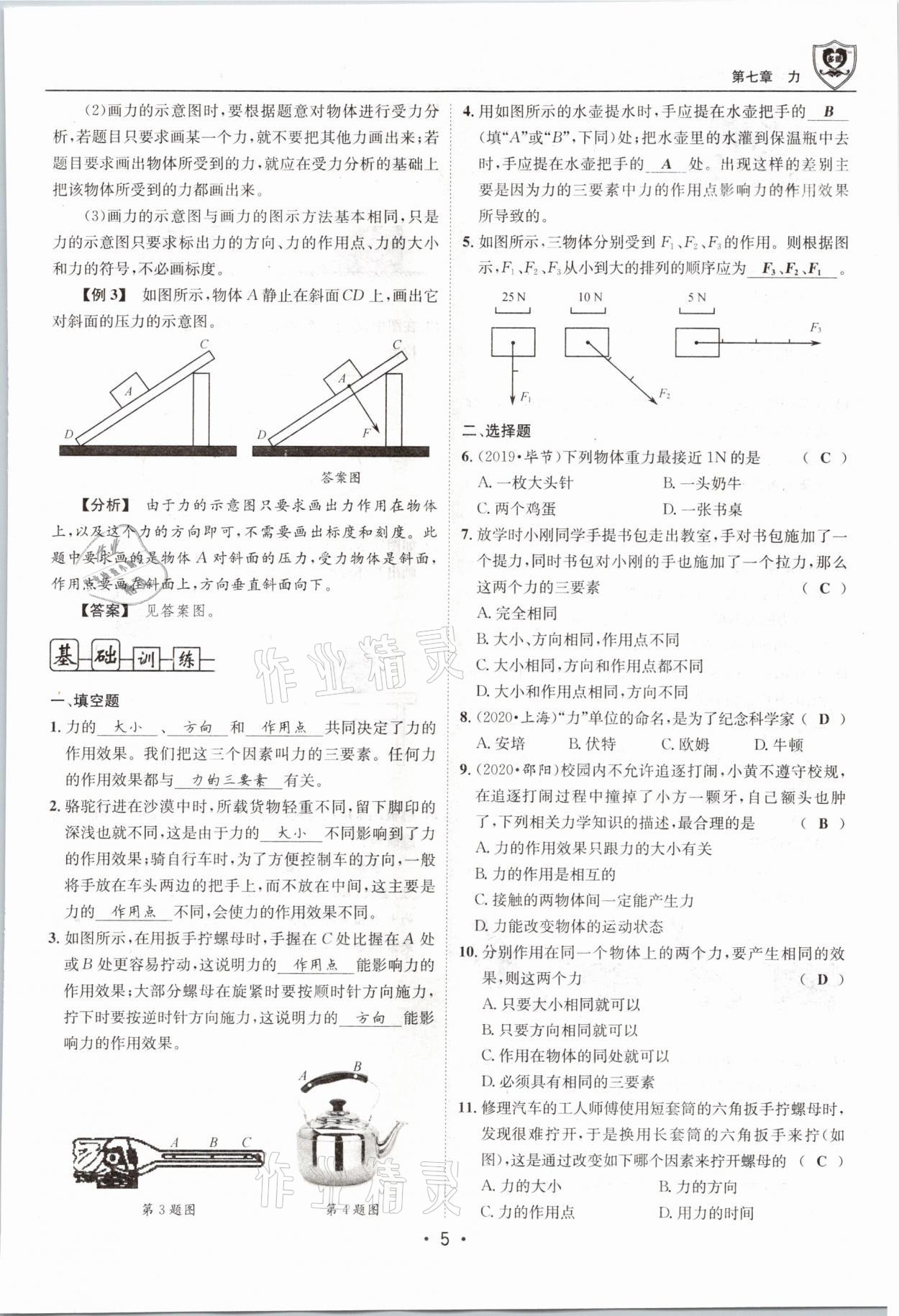 2021年指南针导学探究八年级物理下册教科版 参考答案第5页