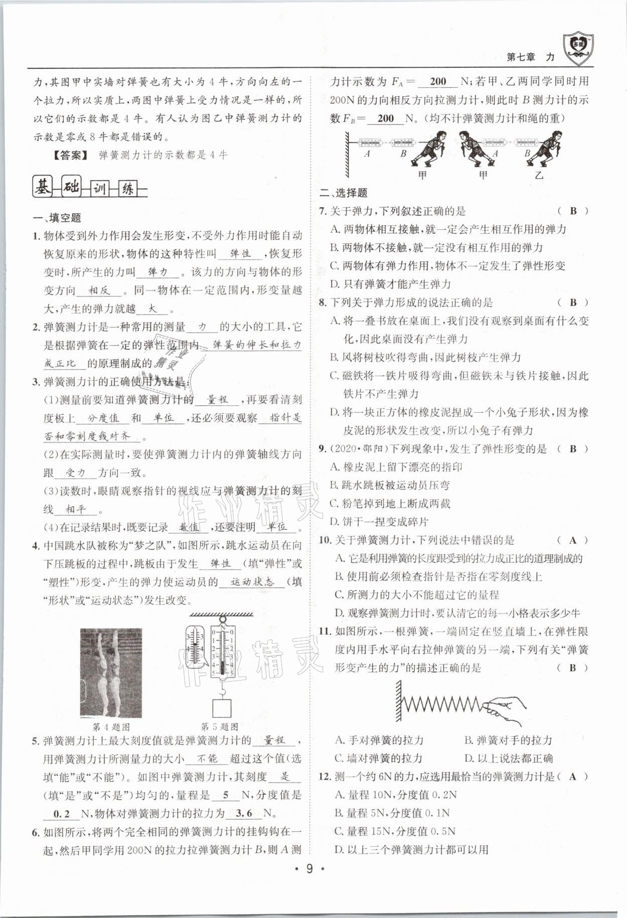 2021年指南针导学探究八年级物理下册教科版 参考答案第9页