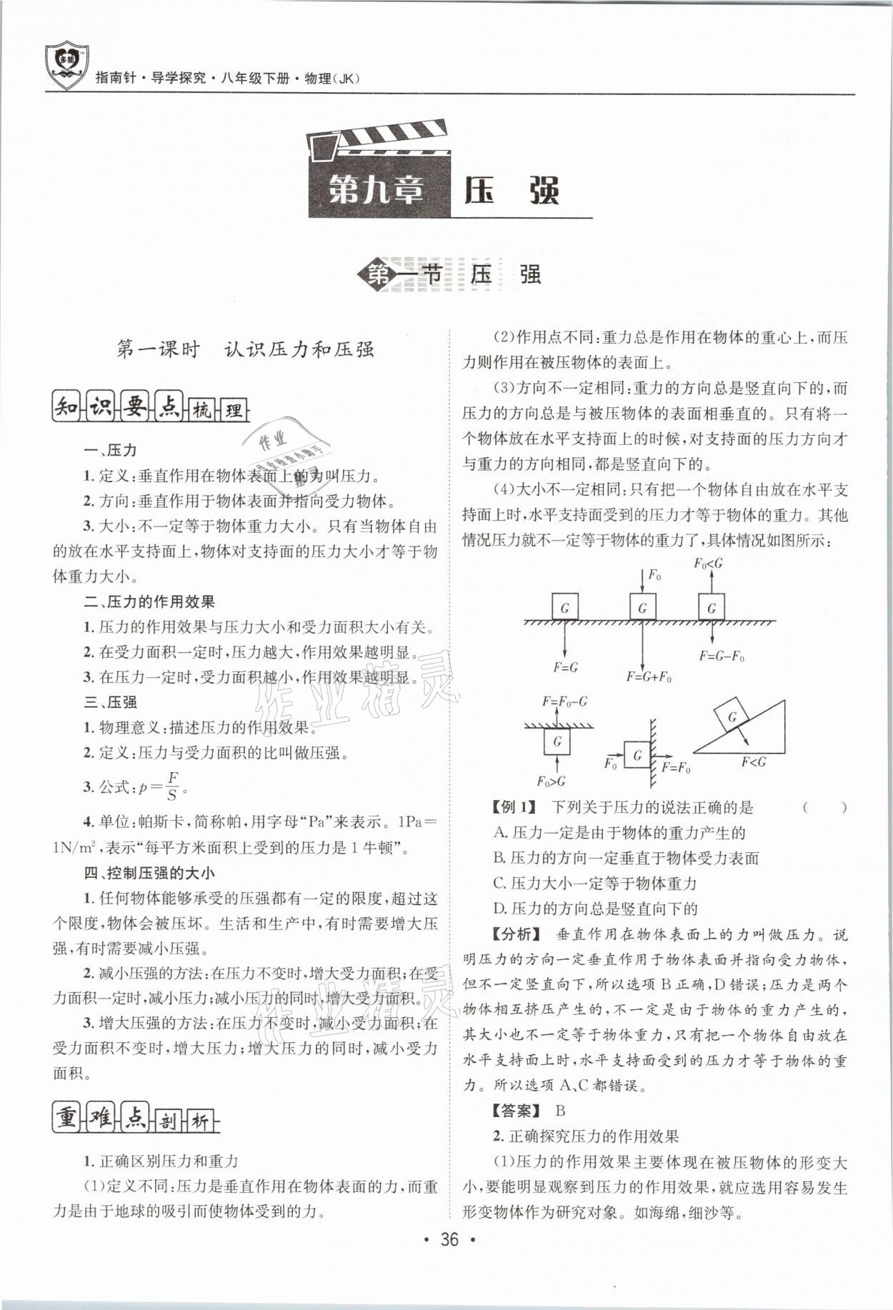 2021年指南针导学探究八年级物理下册教科版 参考答案第36页